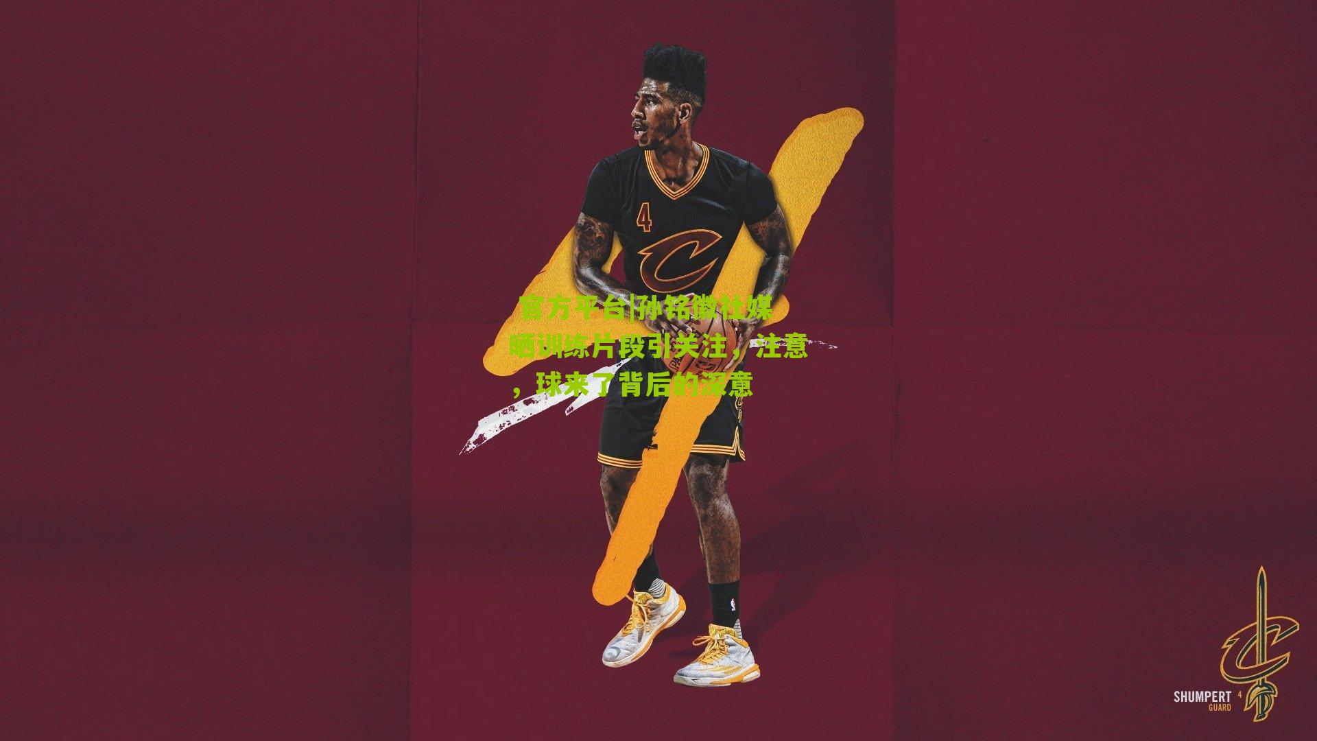 孙铭徽社媒晒训练片段引关注，注意，球来了背后的深意