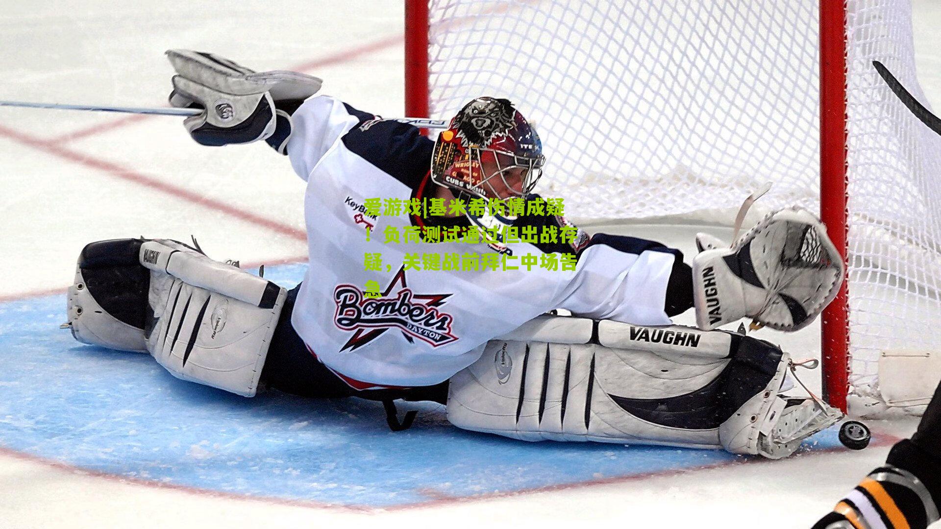 基米希伤情成疑！负荷测试通过但出战存疑，关键战前拜仁中场告急