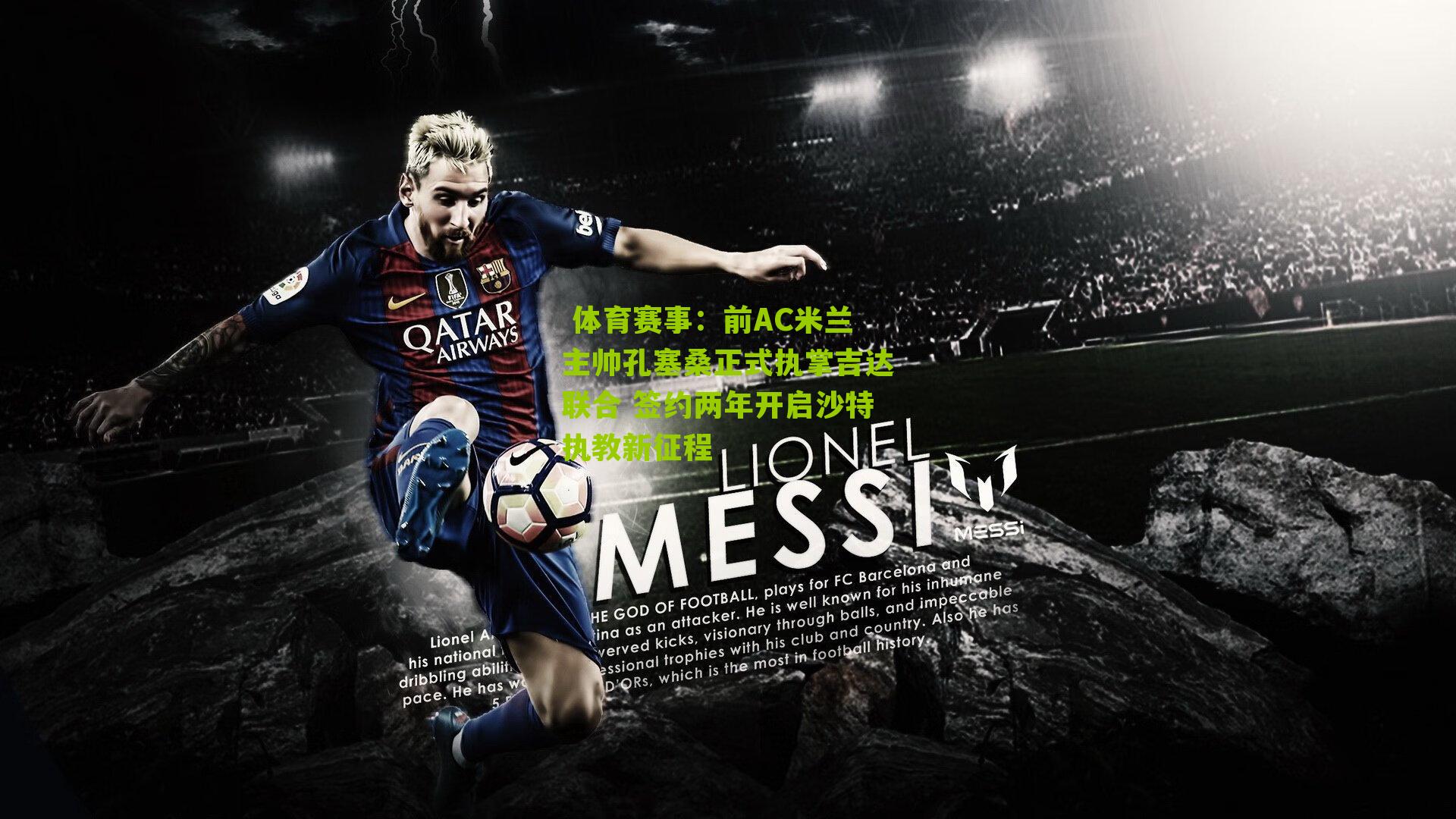 前AC米兰主帅孔塞桑正式执掌吉达联合 签约两年开启沙特执教新征程