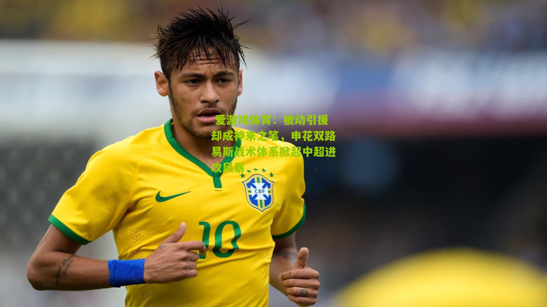 被动引援却成神来之笔，申花双路易斯战术体系掀起中超进攻风暴