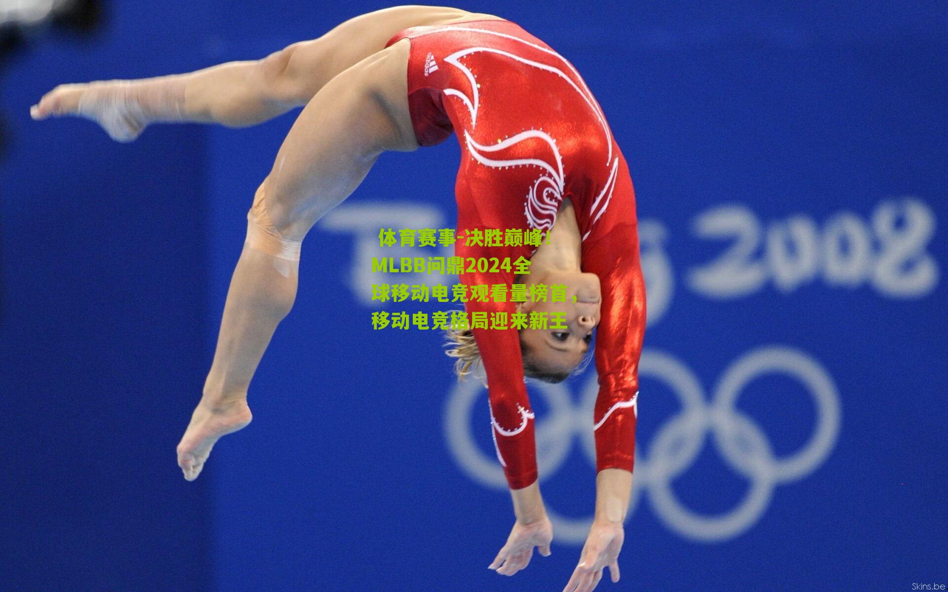 决胜巅峰！MLBB问鼎2024全球移动电竞观看量榜首，移动电竞格局迎来新王