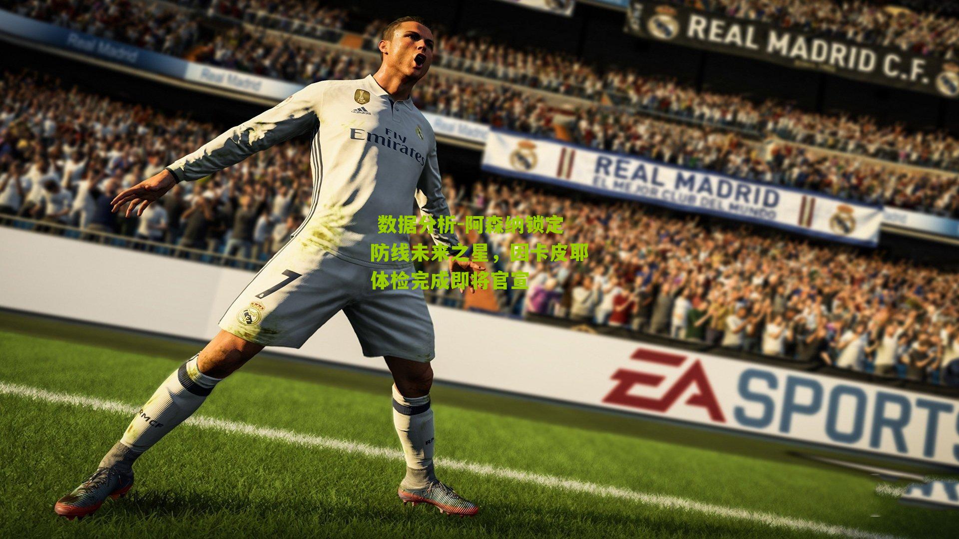 阿森纳锁定防线未来之星，因卡皮耶体检完成即将官宣