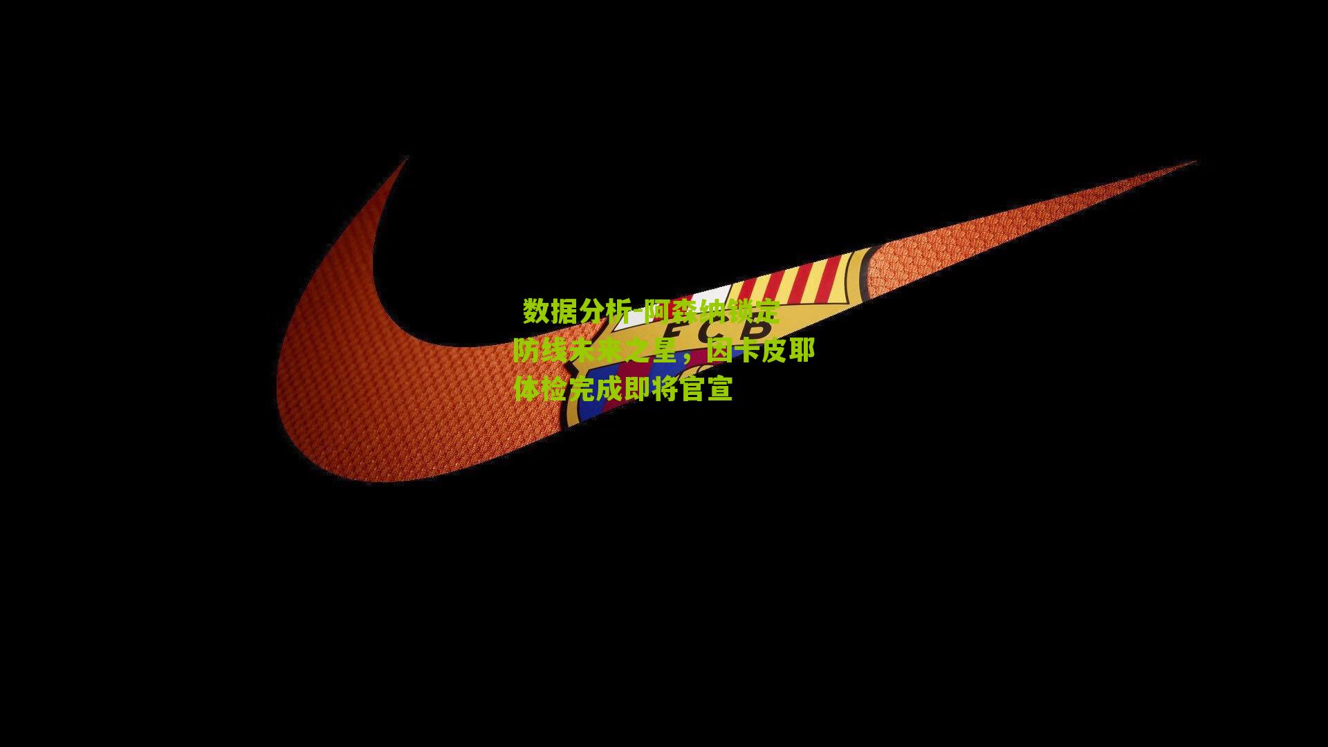 阿森纳锁定防线未来之星，因卡皮耶体检完成即将官宣