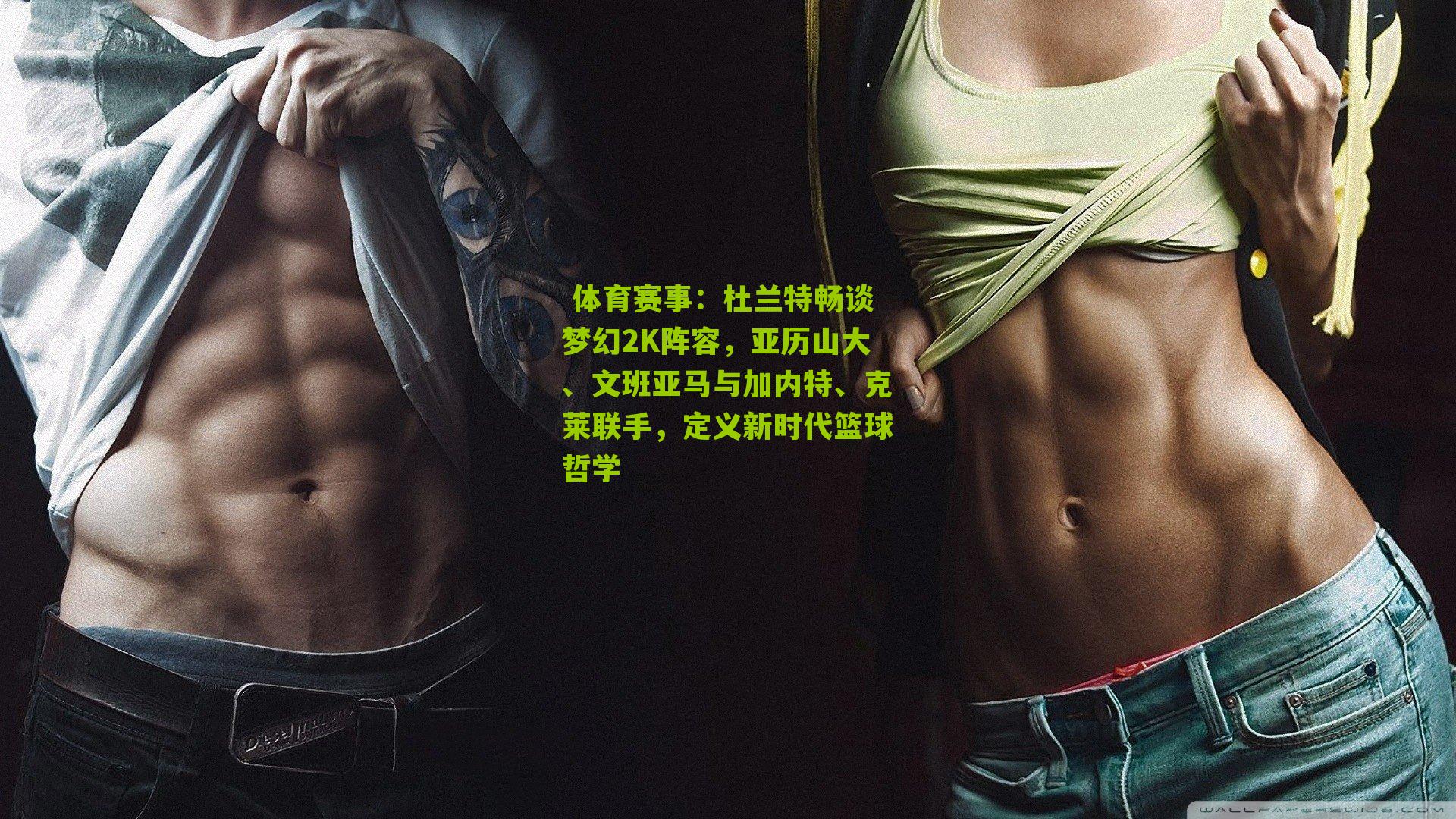 杜兰特畅谈梦幻2K阵容，亚历山大、文班亚马与加内特、克莱联手，定义新时代篮球哲学