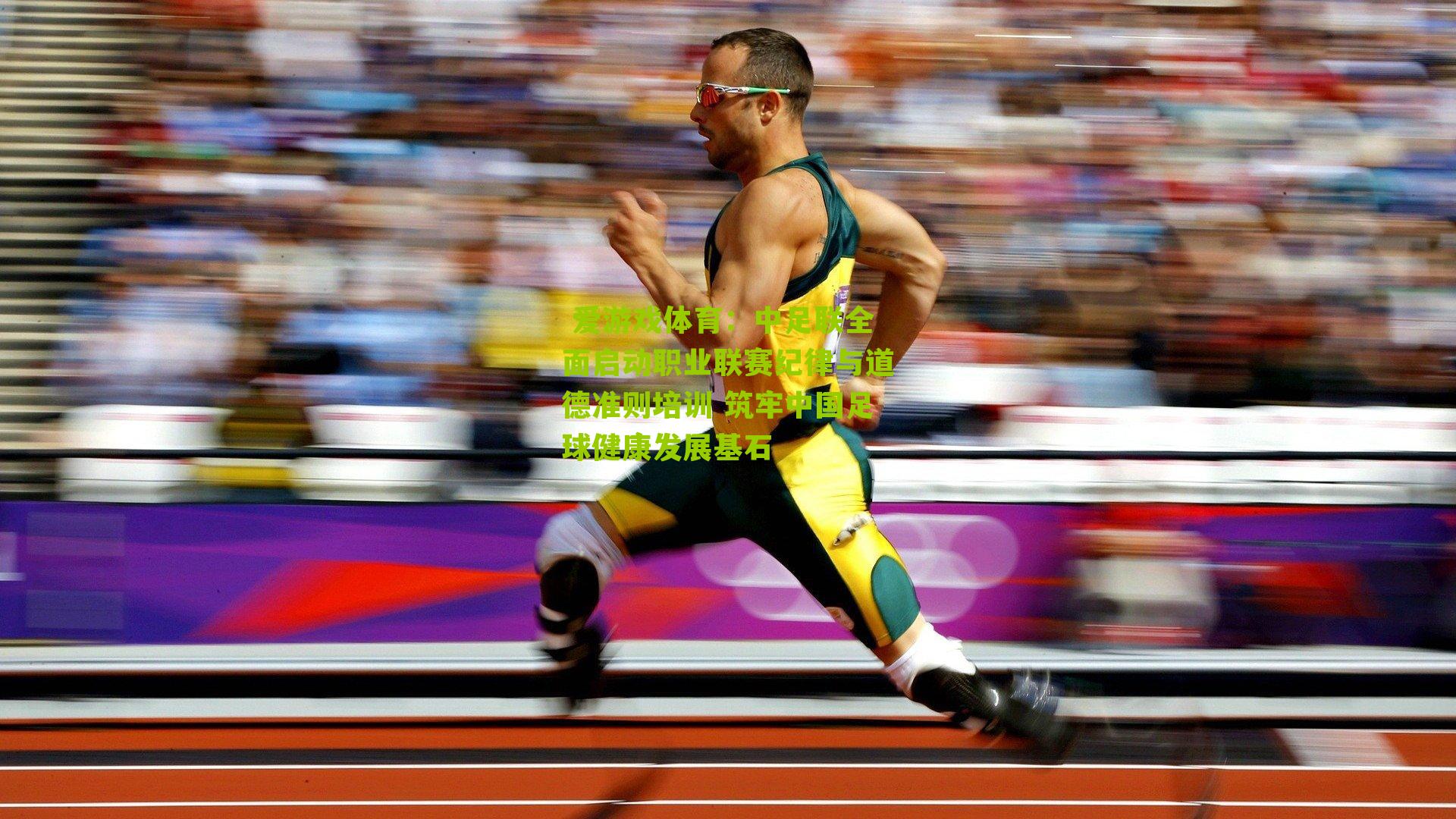 中足联全面启动职业联赛纪律与道德准则培训 筑牢中国足球健康发展基石