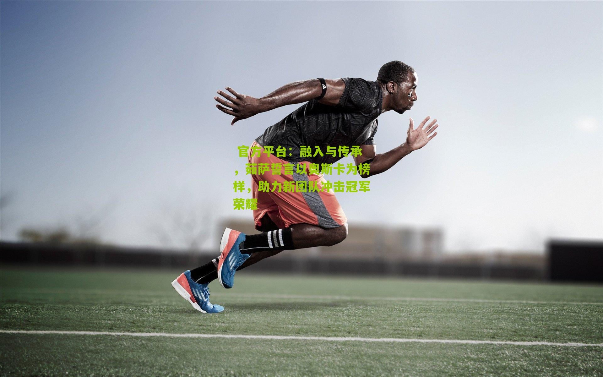 融入与传承,茹萨誓言以奥斯卡为榜样,助力新团队冲击冠军荣耀