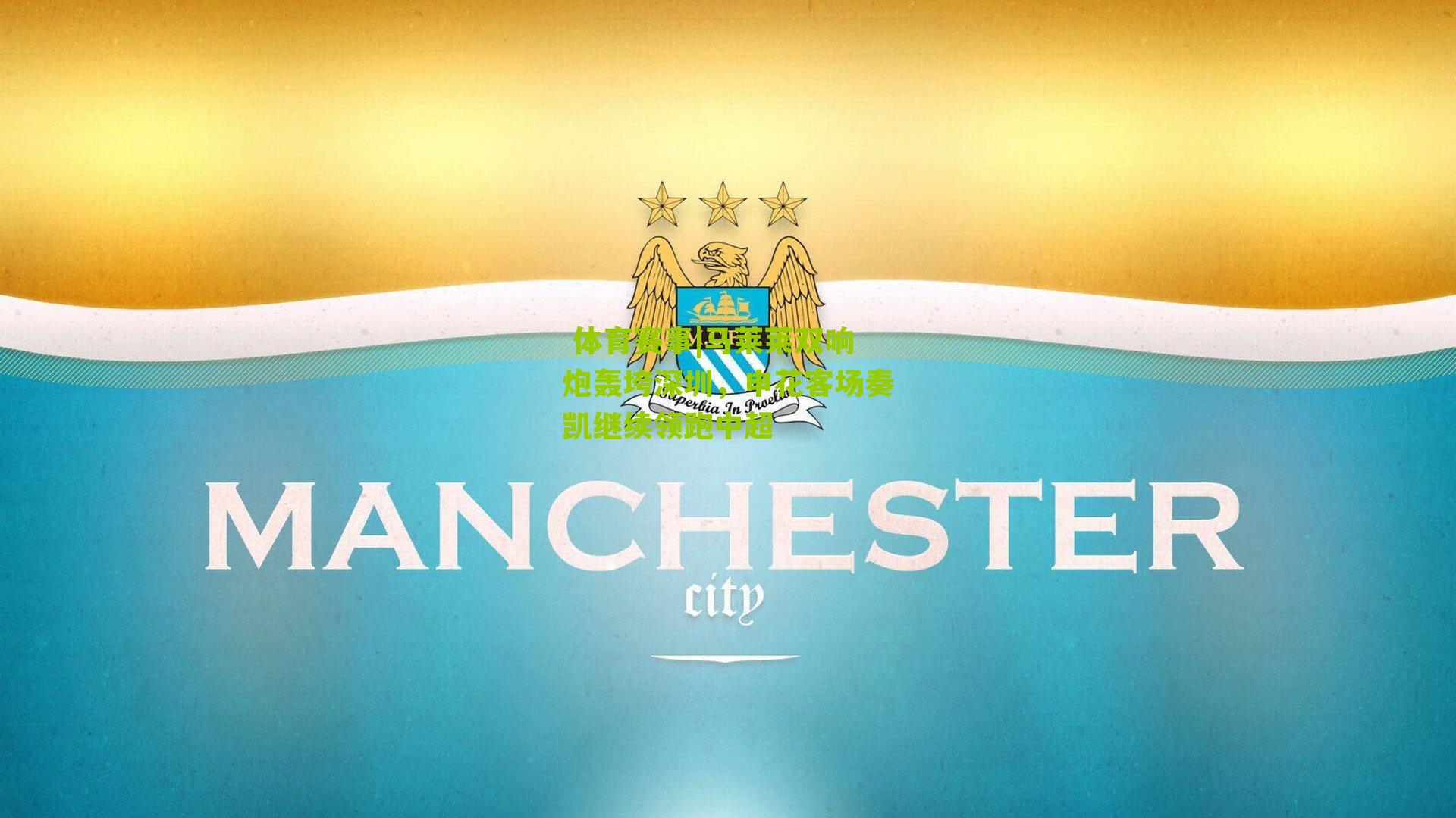 马莱莱双响炮轰垮深圳,申花客场奏凯继续领跑中超