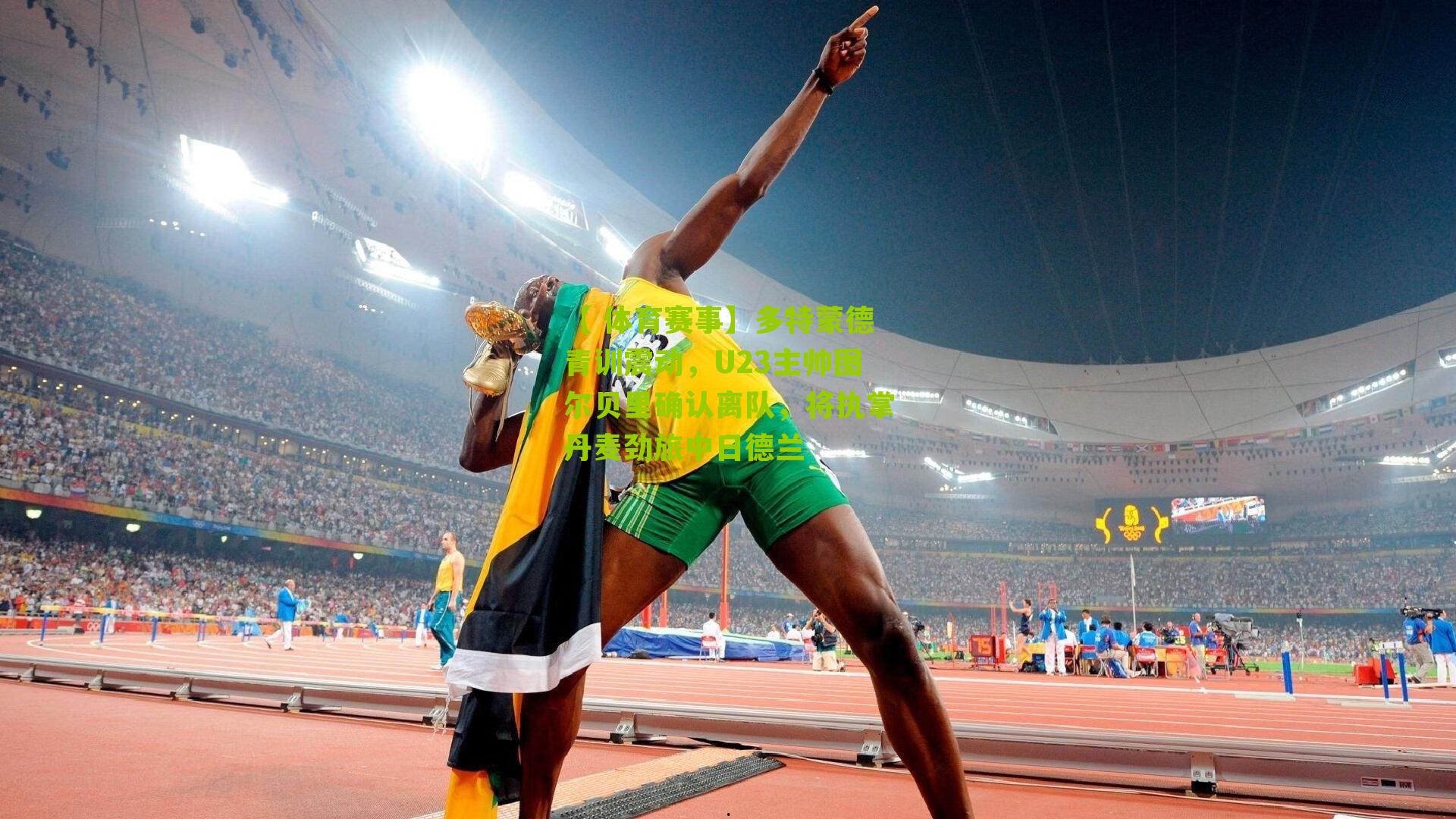 多特蒙德青训震动，U23主帅图尔贝里确认离队，将执掌丹麦劲旅中日德兰