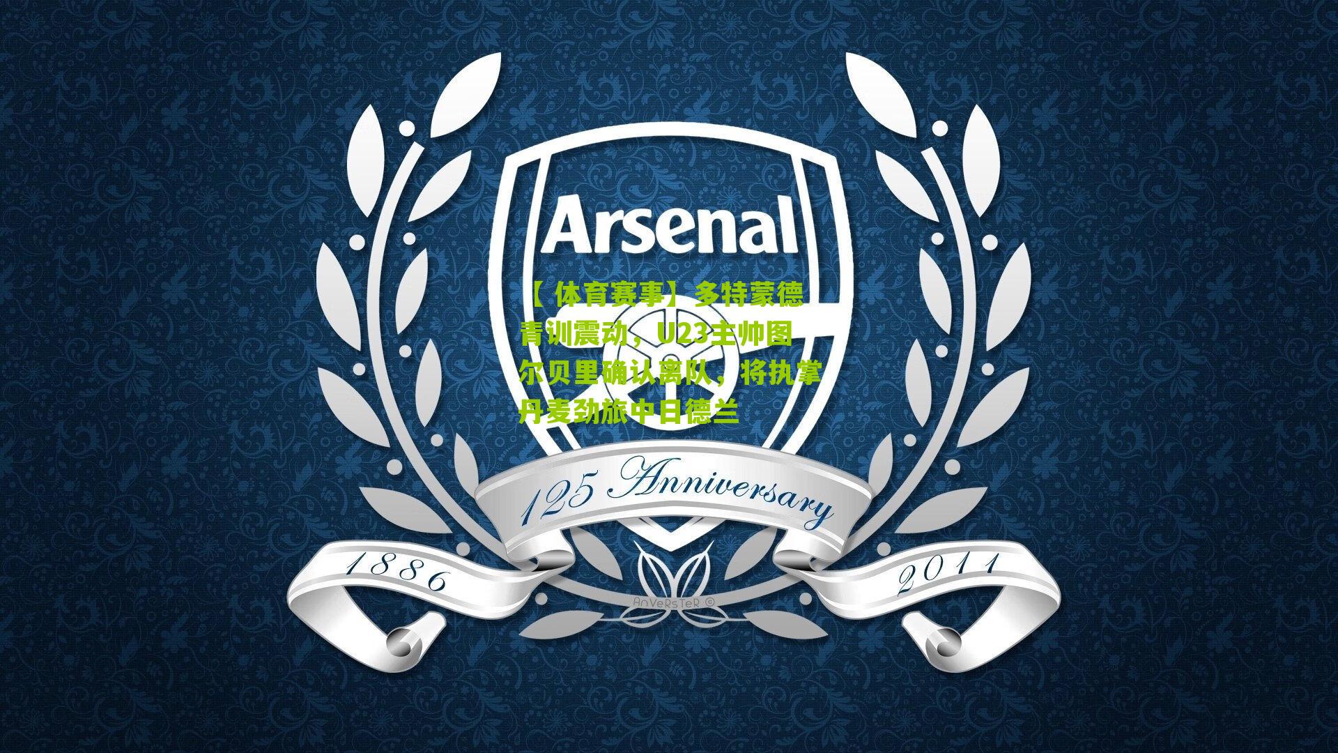 多特蒙德青训震动，U23主帅图尔贝里确认离队，将执掌丹麦劲旅中日德兰