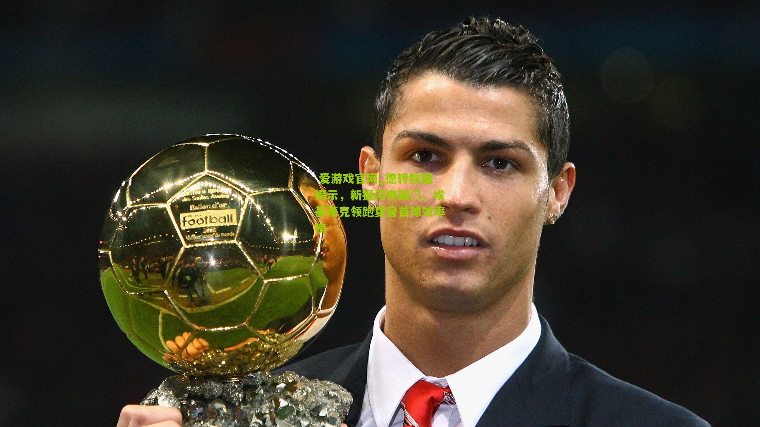 德转数据揭示，新援闪电破门，埃基蒂克领跑夏窗首球效率榜