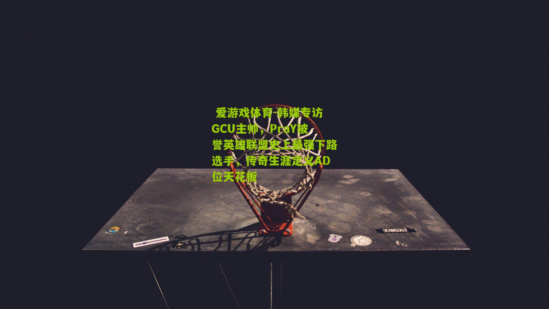 韩媒专访GCU主帅，PraY被誉英雄联盟史上最强下路选手，传奇生涯定义AD位天花板