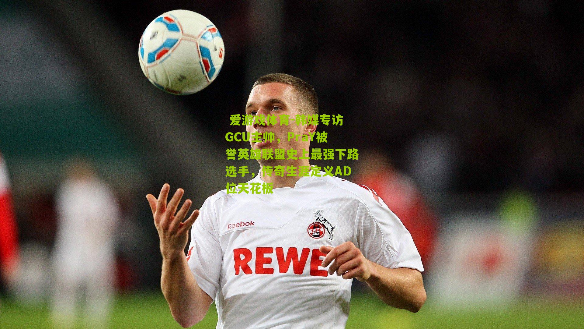 韩媒专访GCU主帅，PraY被誉英雄联盟史上最强下路选手，传奇生涯定义AD位天花板