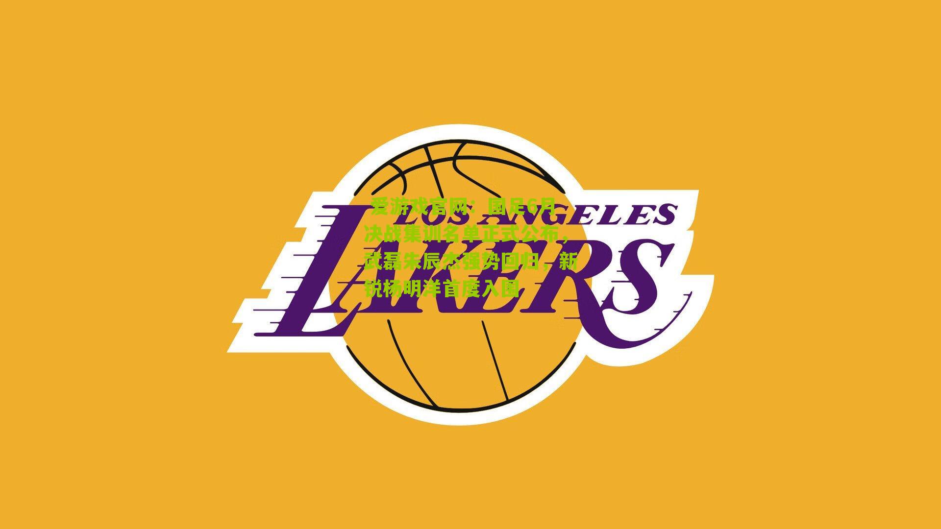 国足6月决战集训名单正式公布，武磊朱辰杰强势回归，新锐杨明洋首度入围