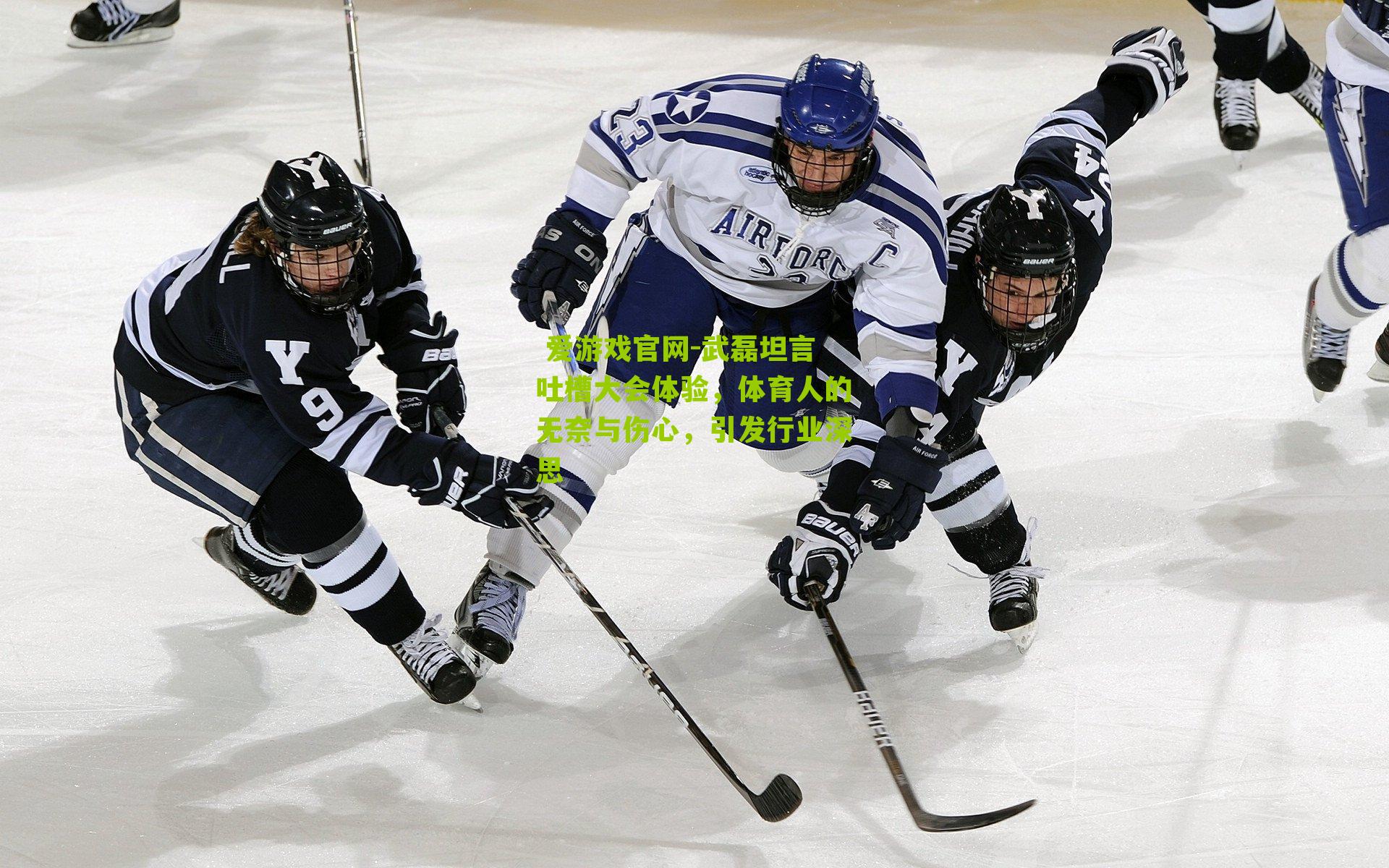 武磊坦言吐槽大会体验，体育人的无奈与伤心，引发行业深思