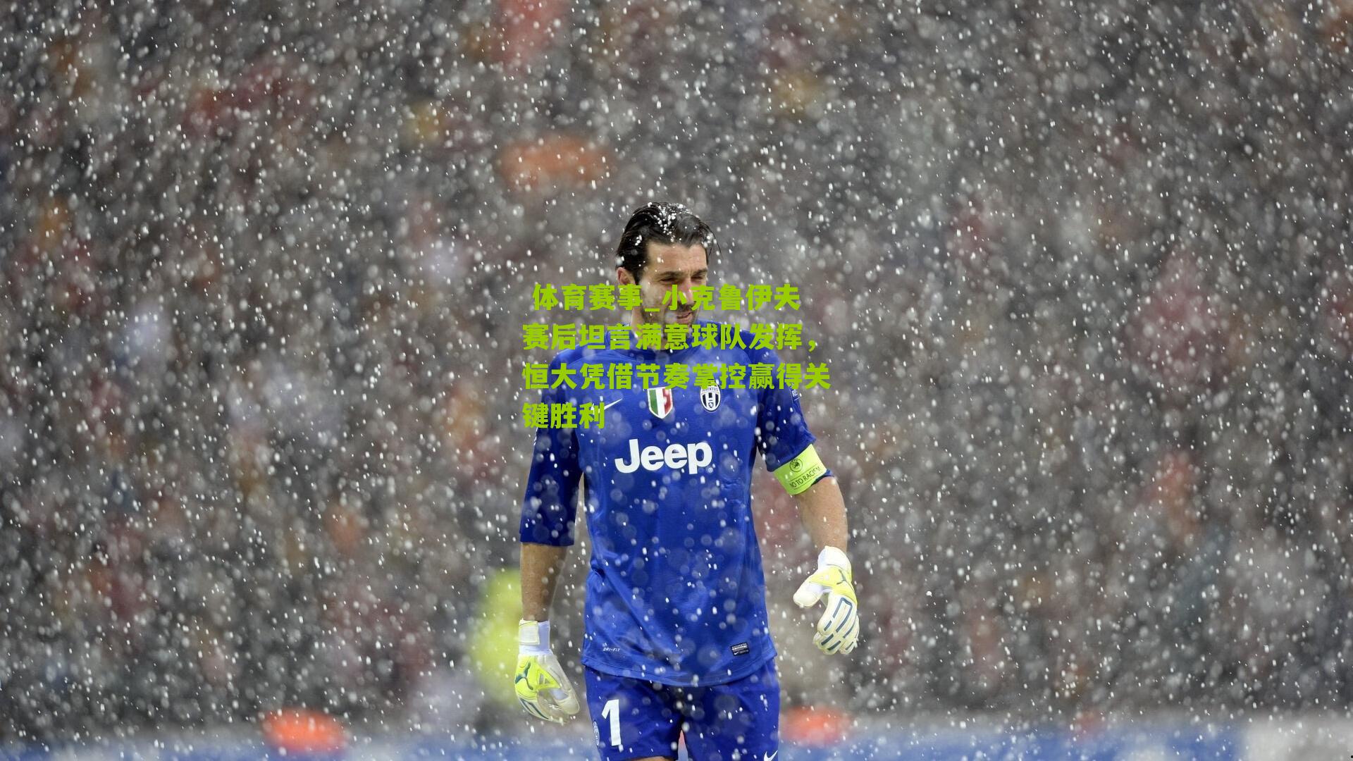 小克鲁伊夫赛后坦言满意球队发挥,恒大凭借节奏掌控赢得关键胜利