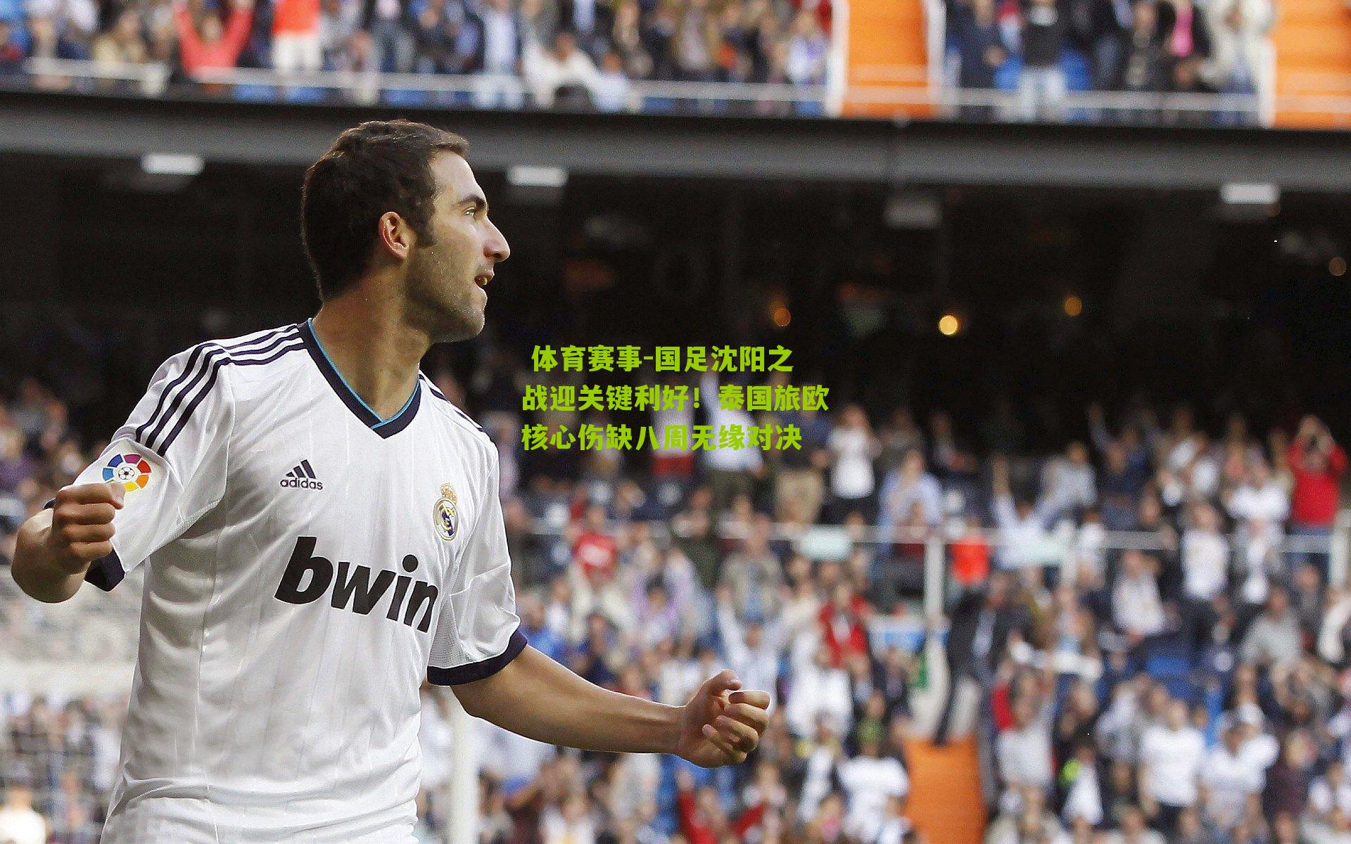 国足沈阳之战迎关键利好!泰国旅欧核心伤缺八周无缘对决