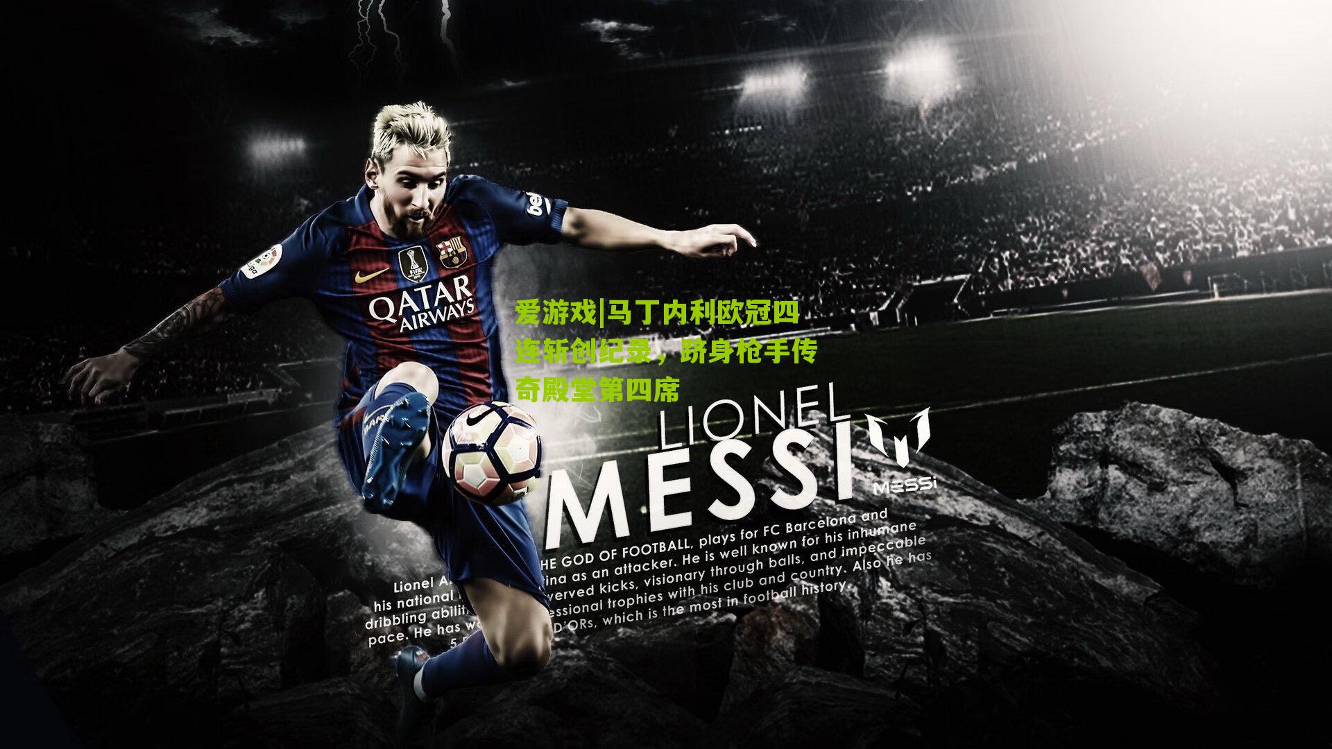 马丁内利欧冠四连斩创纪录,跻身枪手传奇殿堂第四席