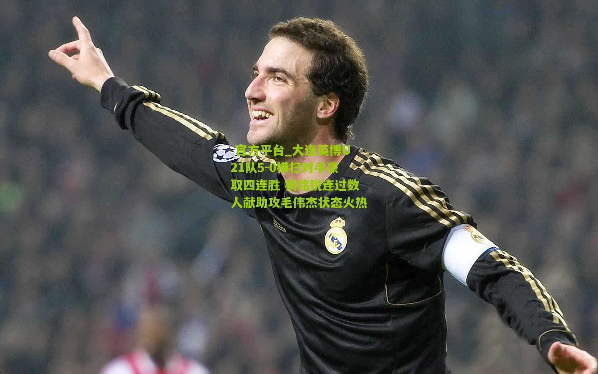 大连英博U21队5-0横扫对手豪取四连胜 杨铭锐连过数人献助攻毛伟杰状态火热