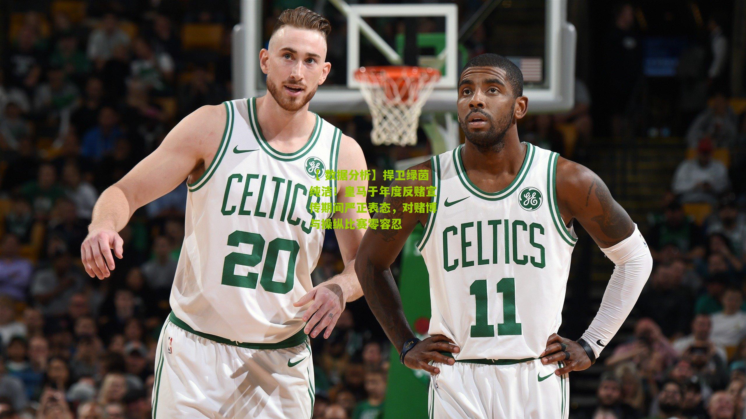 捍卫绿茵纯洁!皇马于年度反赌宣传期间严正表态,对赌博与操纵比赛零容忍