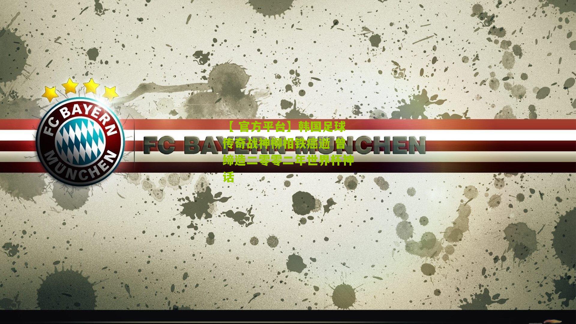 韩国足球传奇战神柳相铁癌逝 曾缔造二零零二年世界杯神话