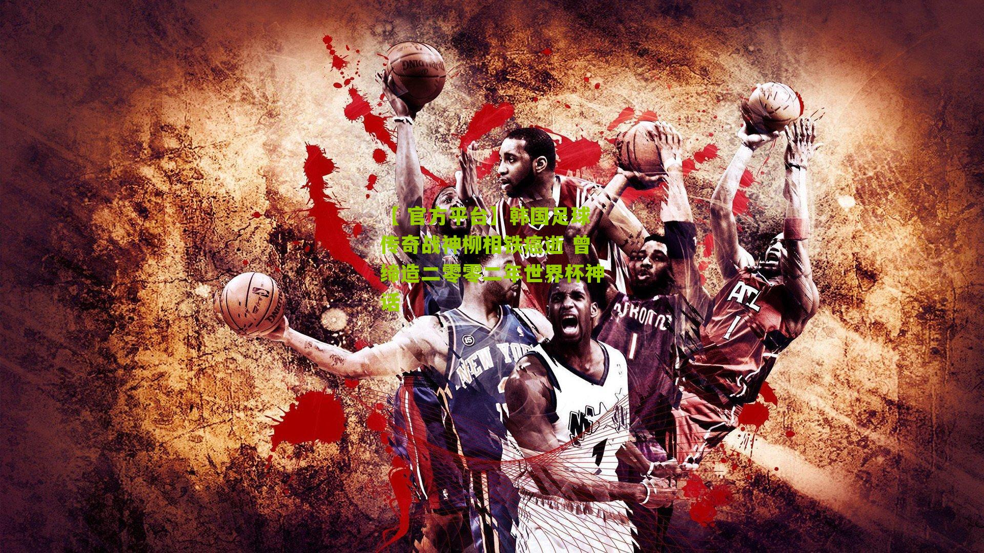 韩国足球传奇战神柳相铁癌逝 曾缔造二零零二年世界杯神话