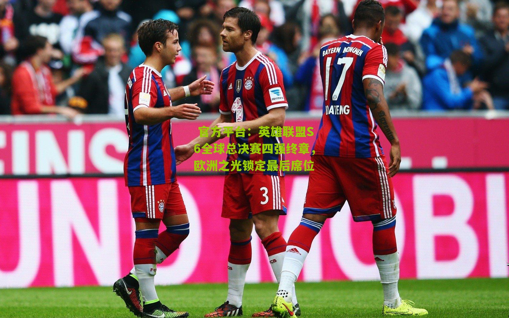 英雄联盟S6全球总决赛四强终章,欧洲之光锁定最后席位