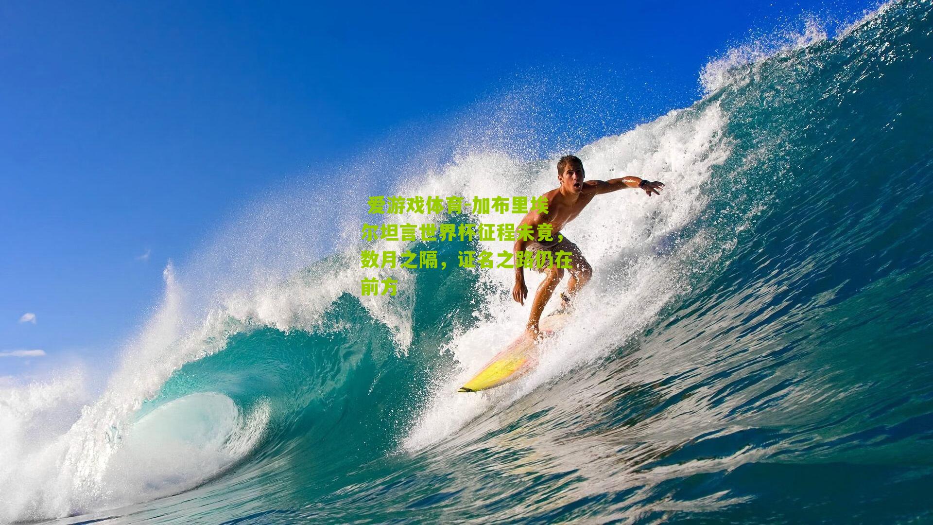 加布里埃尔坦言世界杯征程未竟，数月之隔，证名之路仍在前方