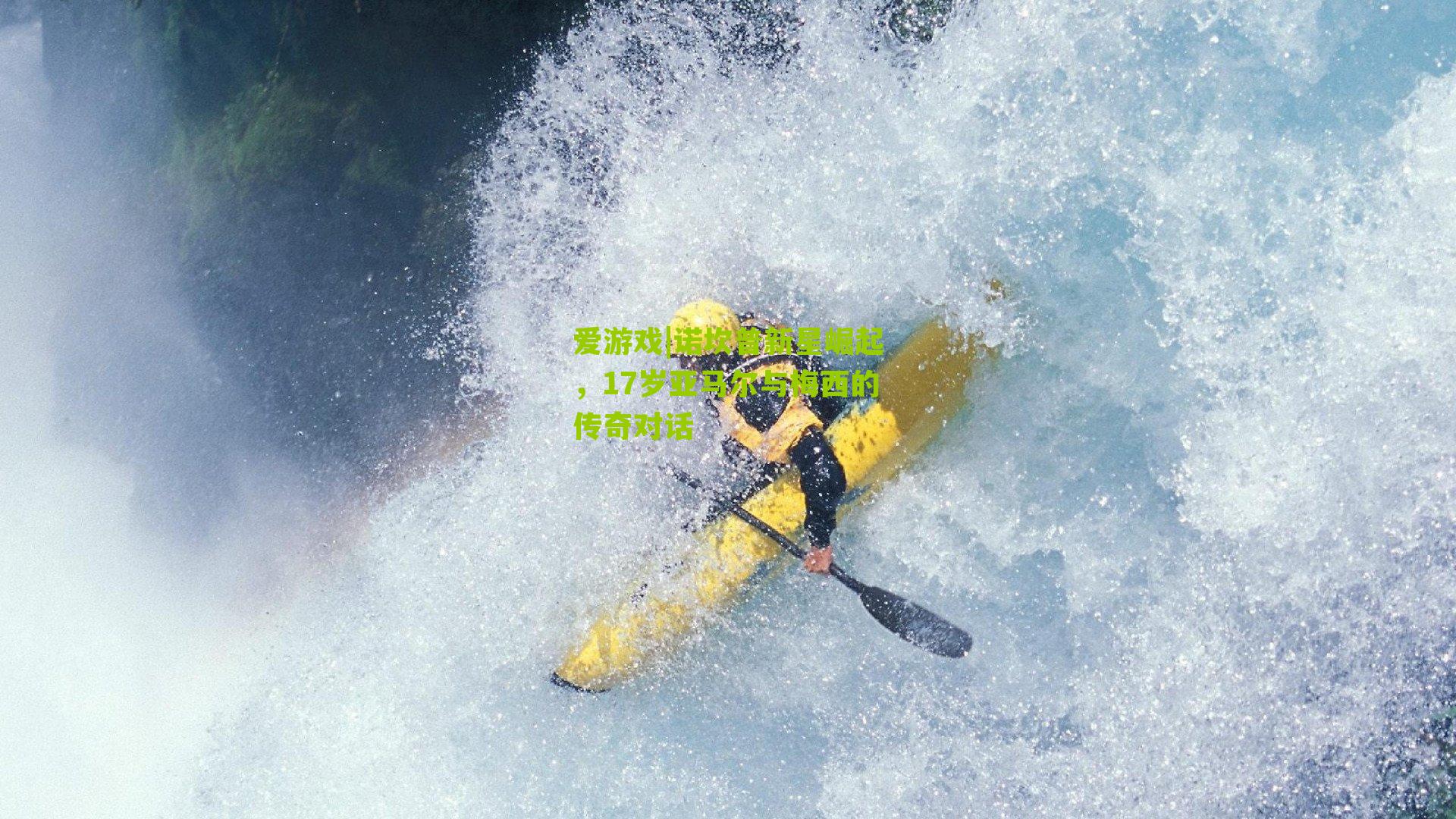 诺坎普新星崛起，17岁亚马尔与梅西的传奇对话