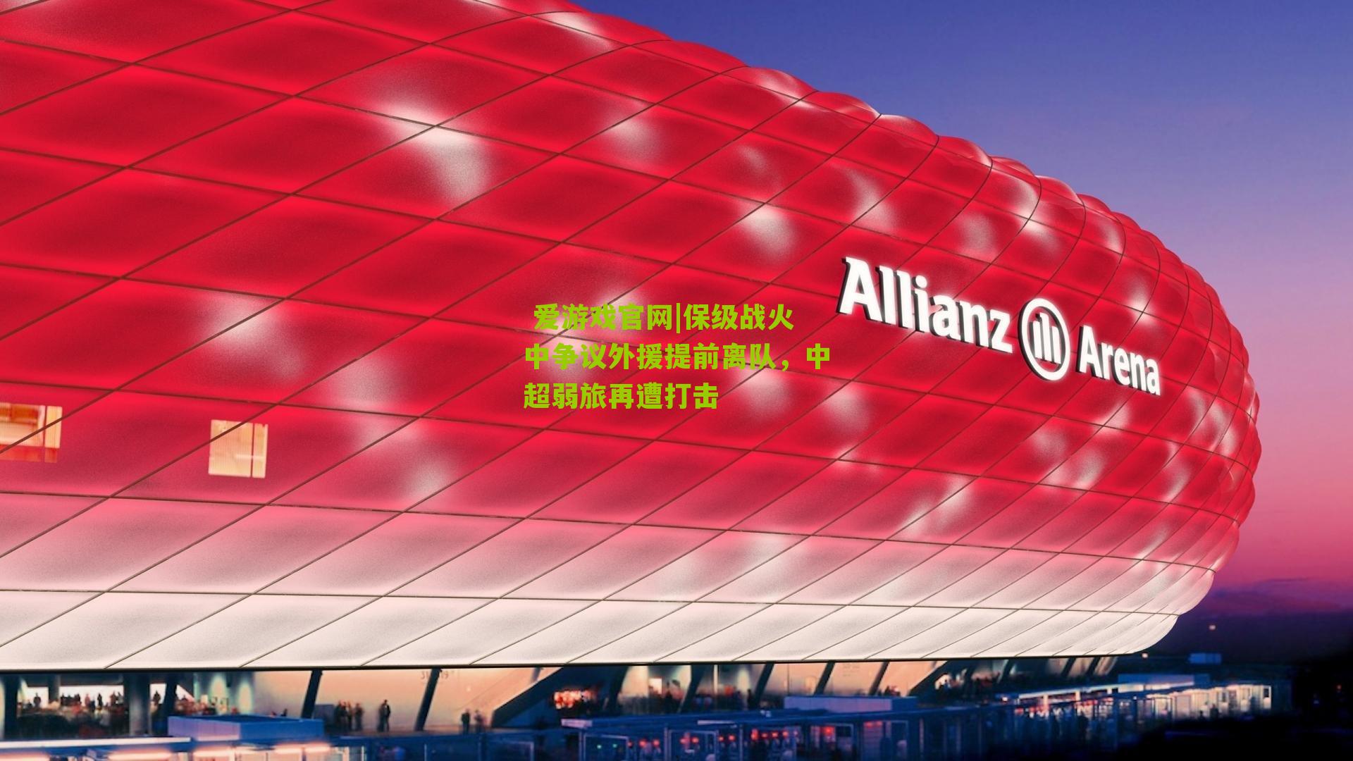 保级战火中争议外援提前离队，中超弱旅再遭打击