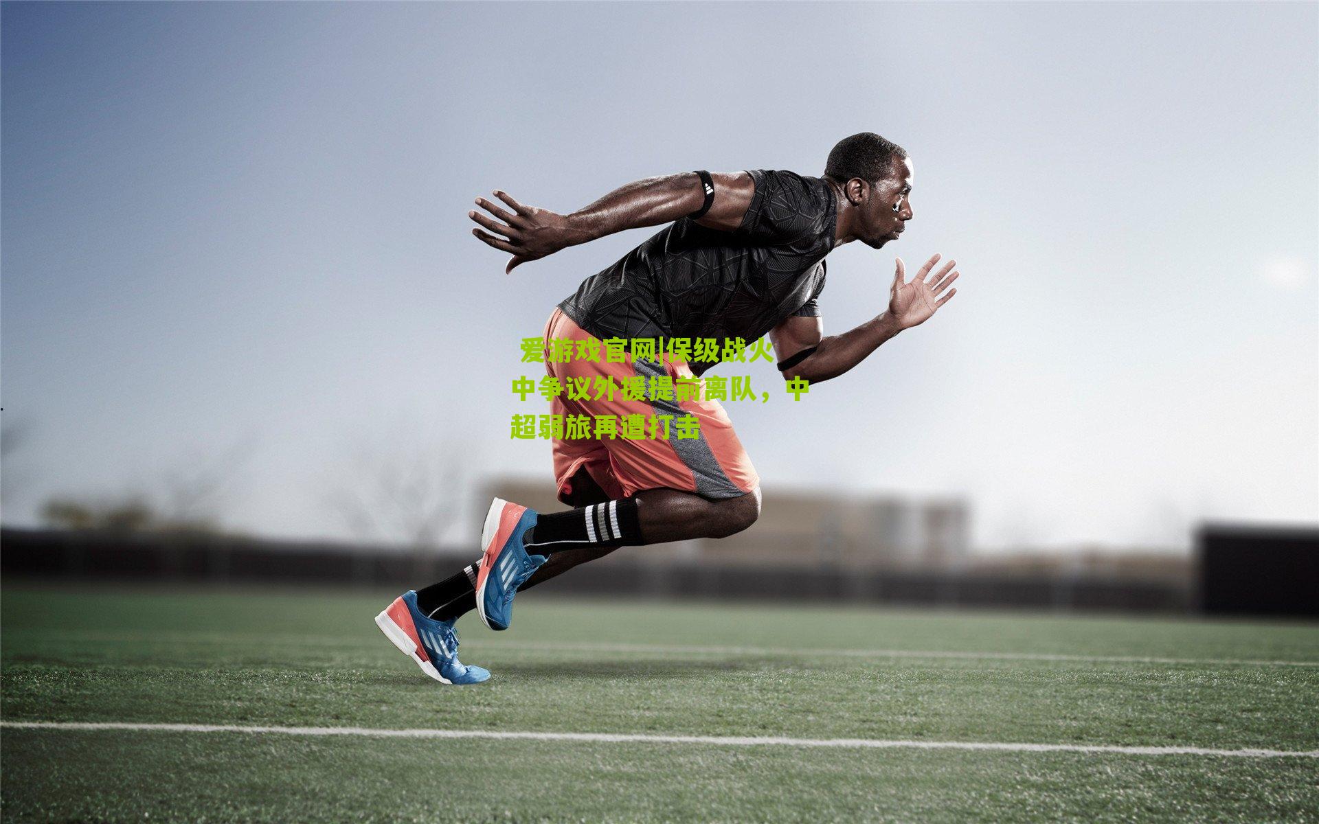 保级战火中争议外援提前离队，中超弱旅再遭打击