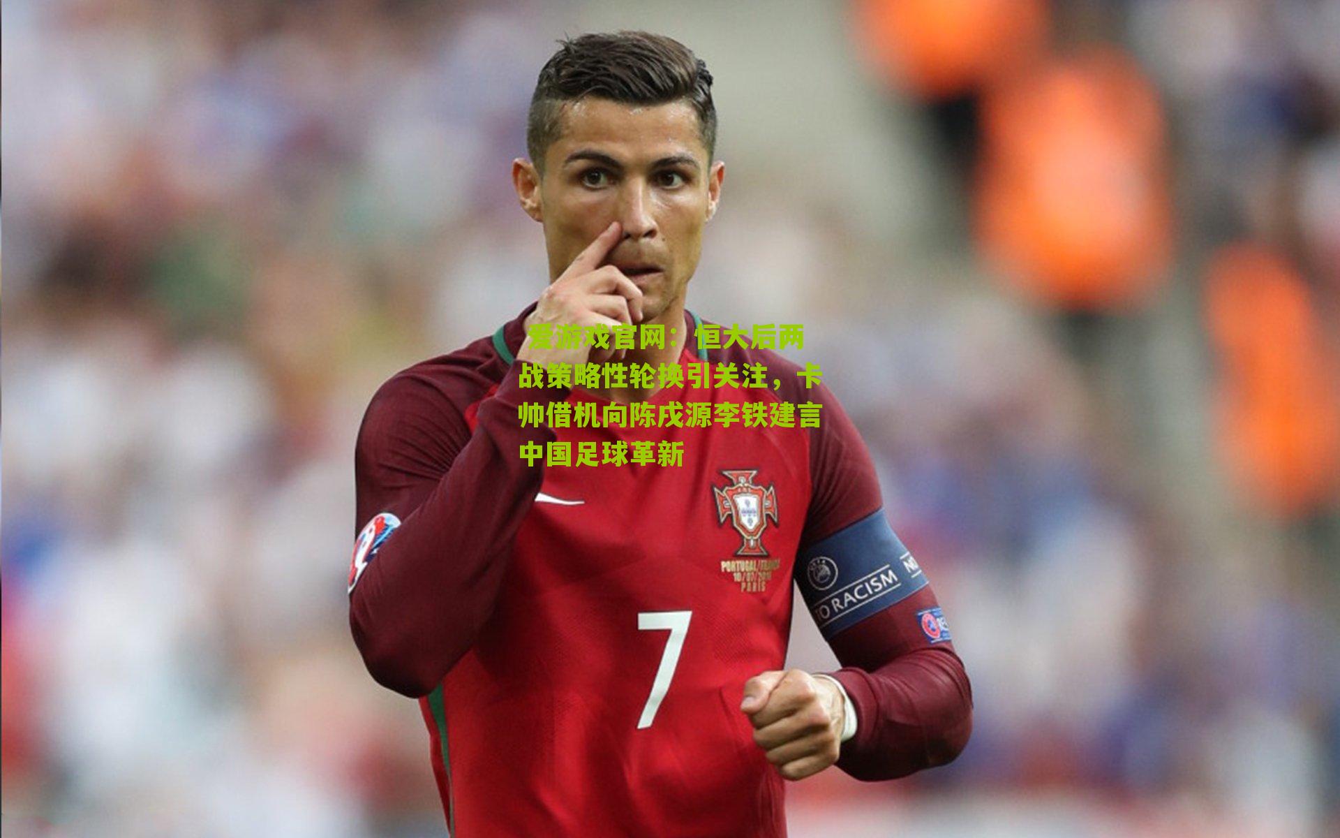 恒大后两战策略性轮换引关注，卡帅借机向陈戌源李铁建言中国足球革新