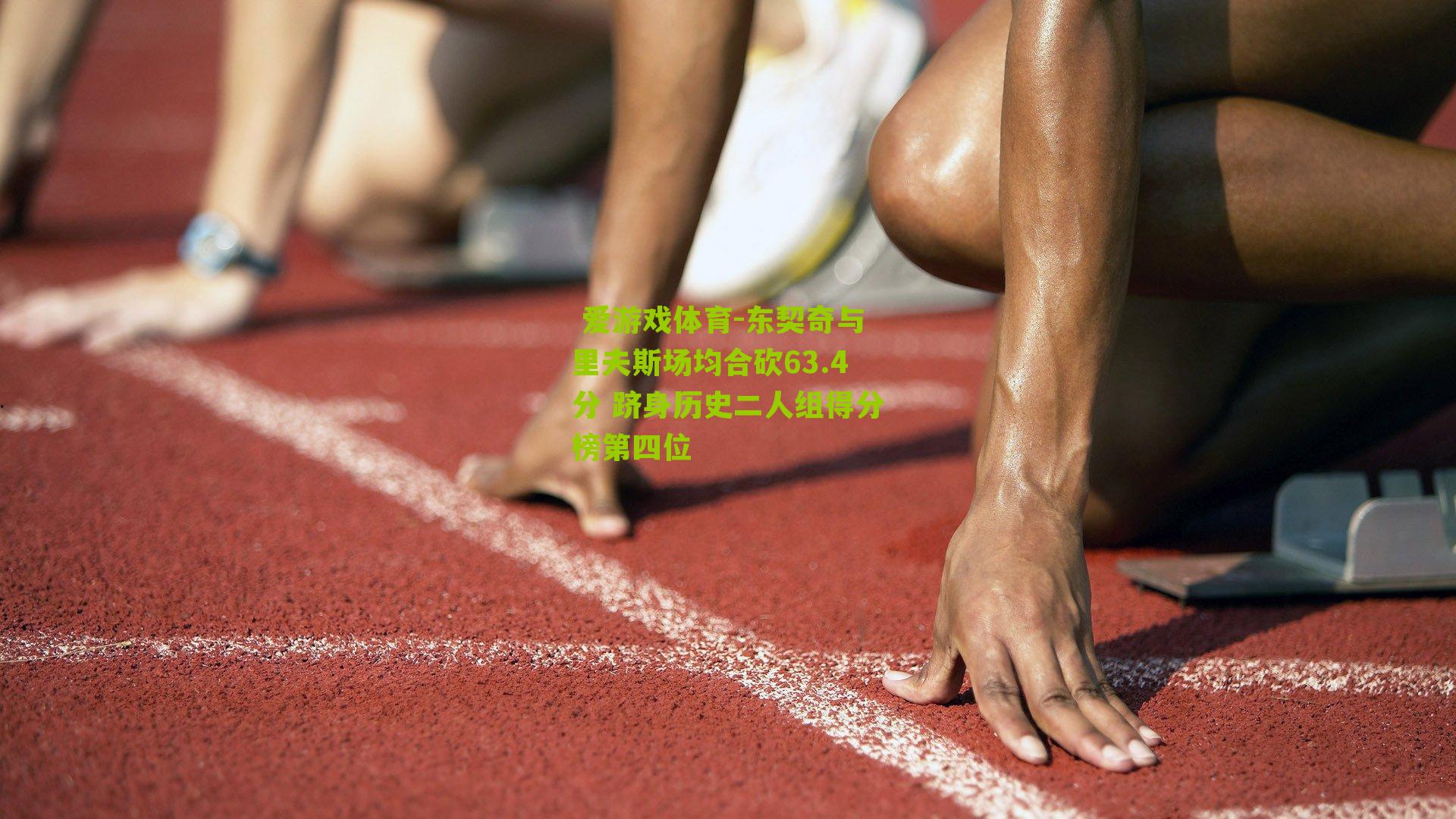 东契奇与里夫斯场均合砍63.4分 跻身历史二人组得分榜第四位