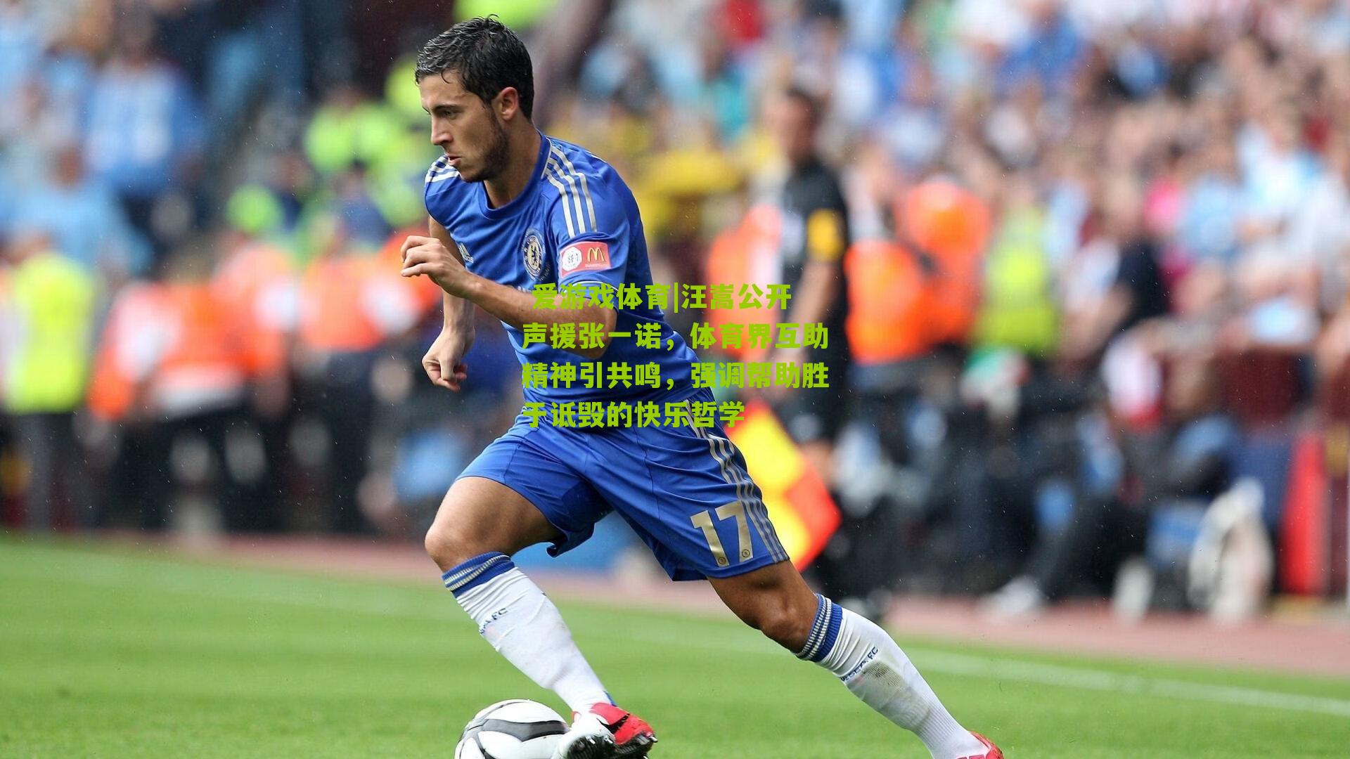 汪嵩公开声援张一诺，体育界互助精神引共鸣，强调帮助胜于诋毁的快乐哲学