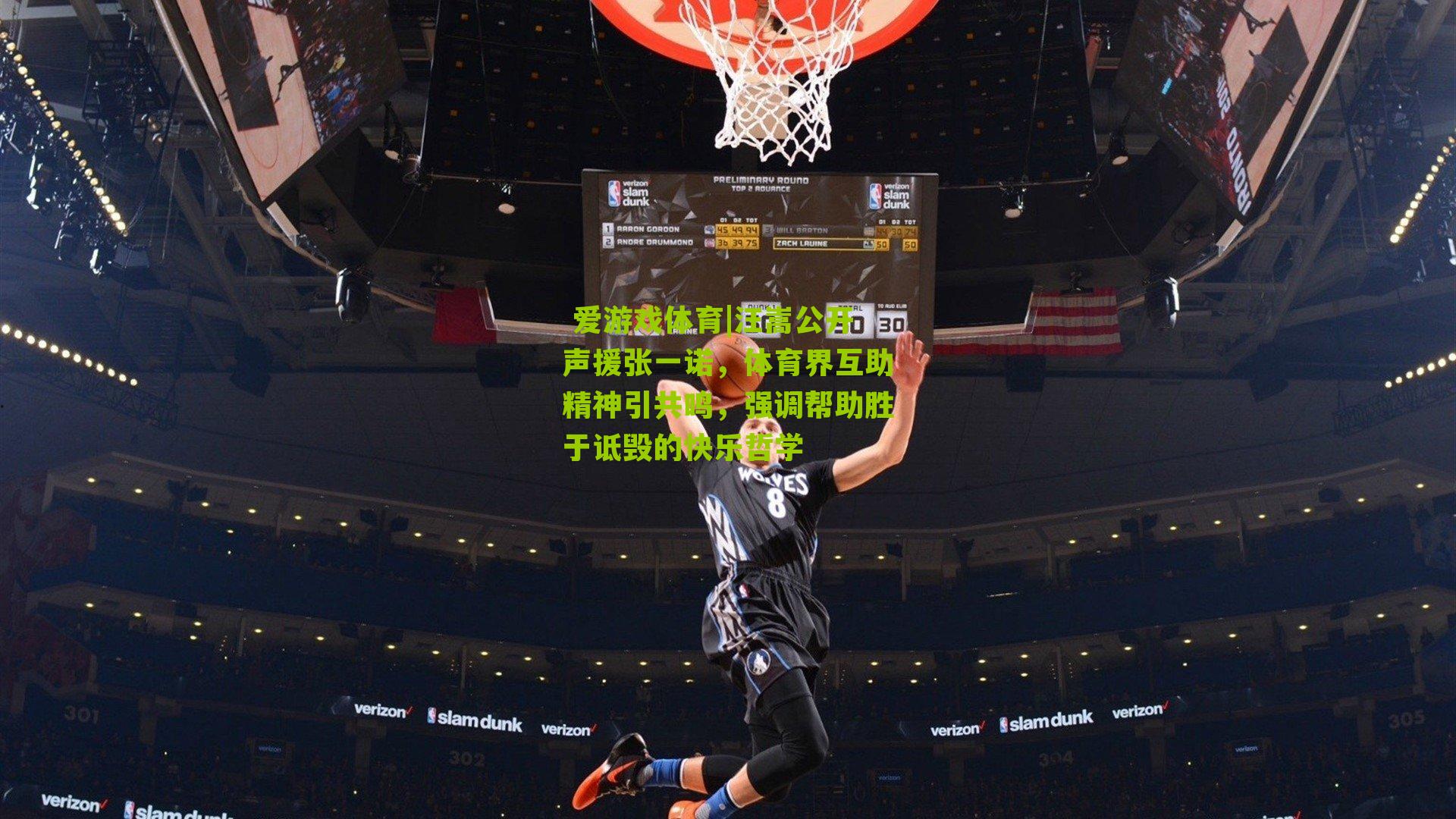 汪嵩公开声援张一诺，体育界互助精神引共鸣，强调帮助胜于诋毁的快乐哲学