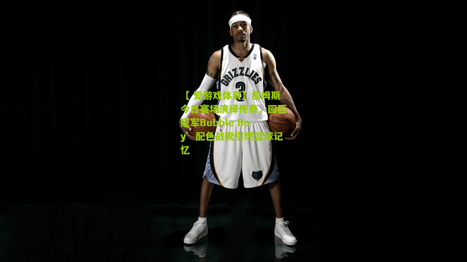 詹姆斯今日赛场演绎传奇，园区冠军Bubble Boy’配色战靴引燃篮球记忆