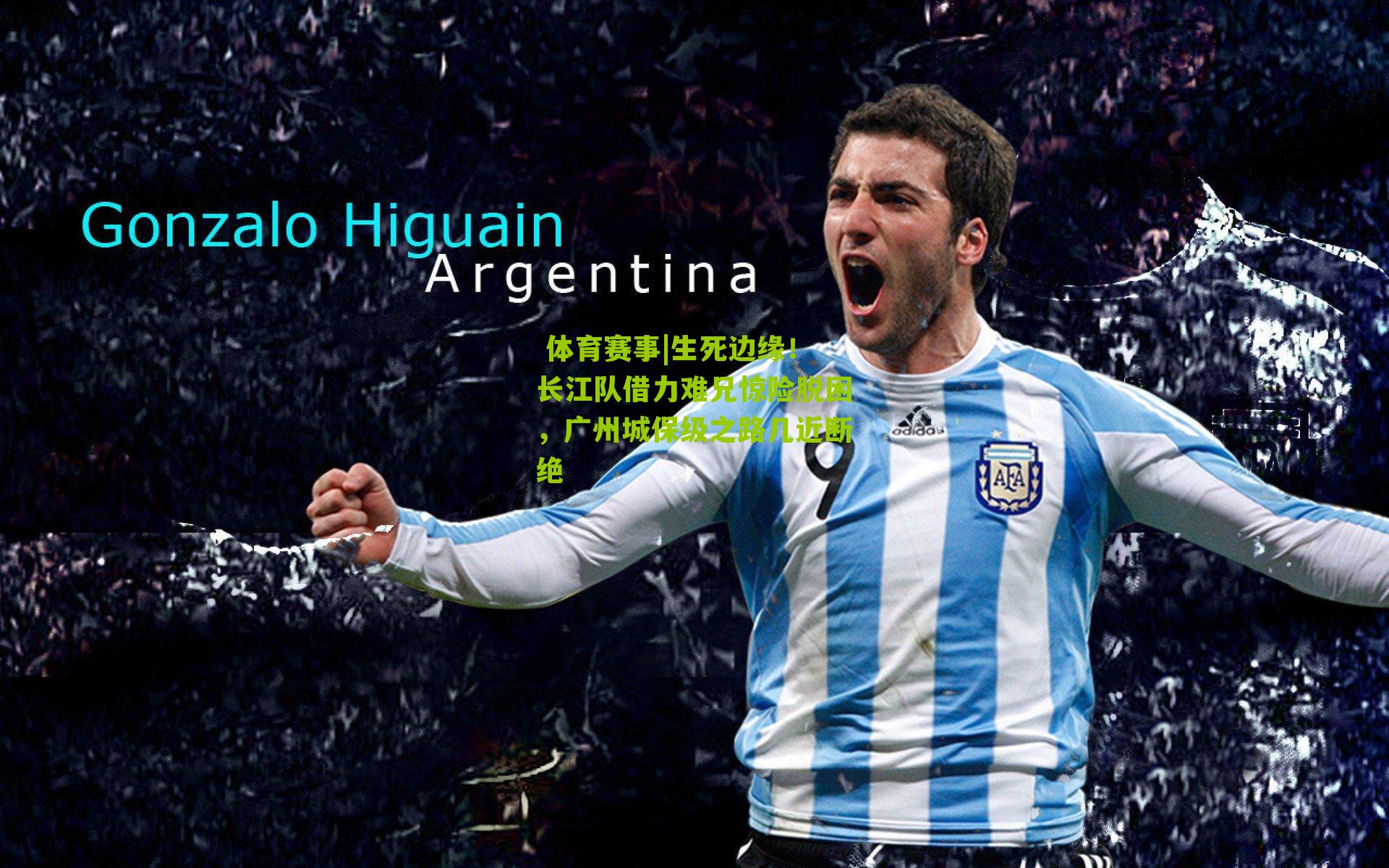 生死边缘！长江队借力难兄惊险脱困，广州城保级之路几近断绝