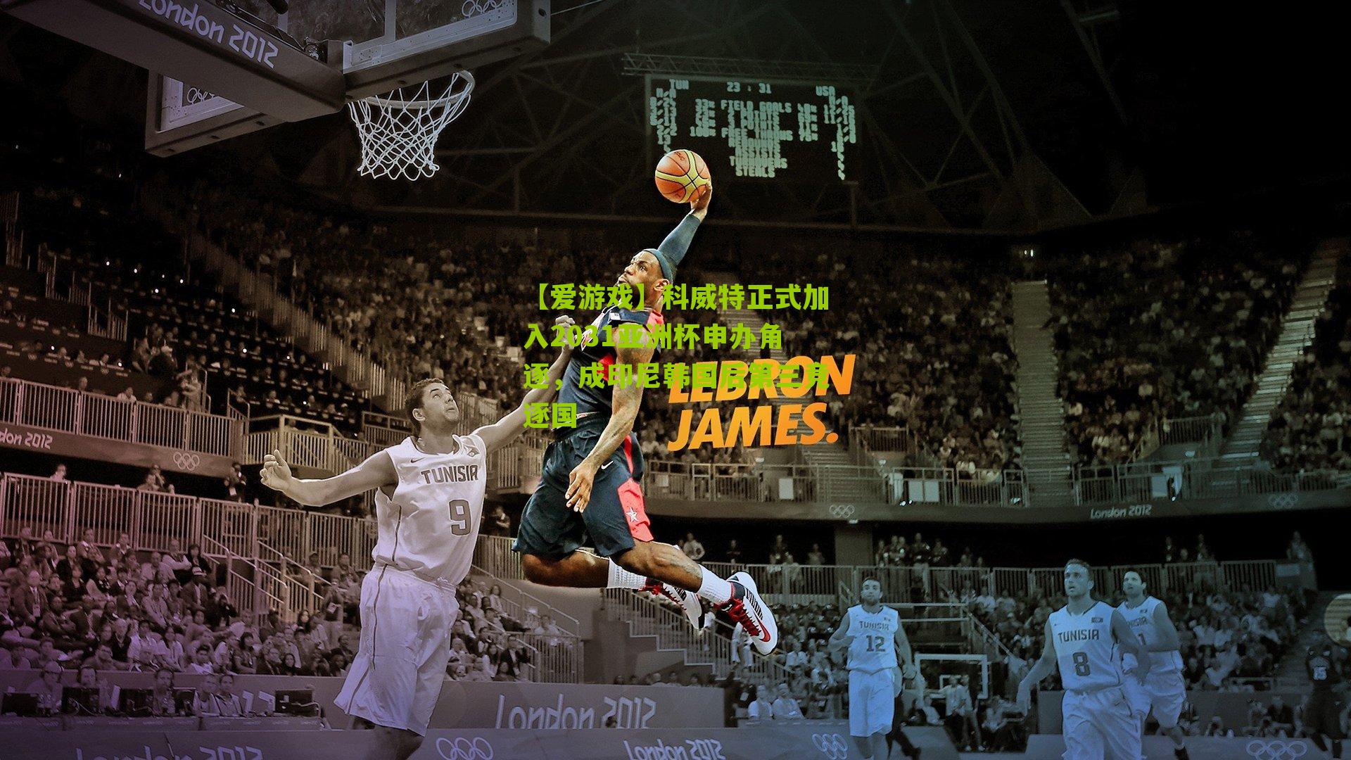 科威特正式加入2031亚洲杯申办角逐,成印尼韩国后第三竞逐国