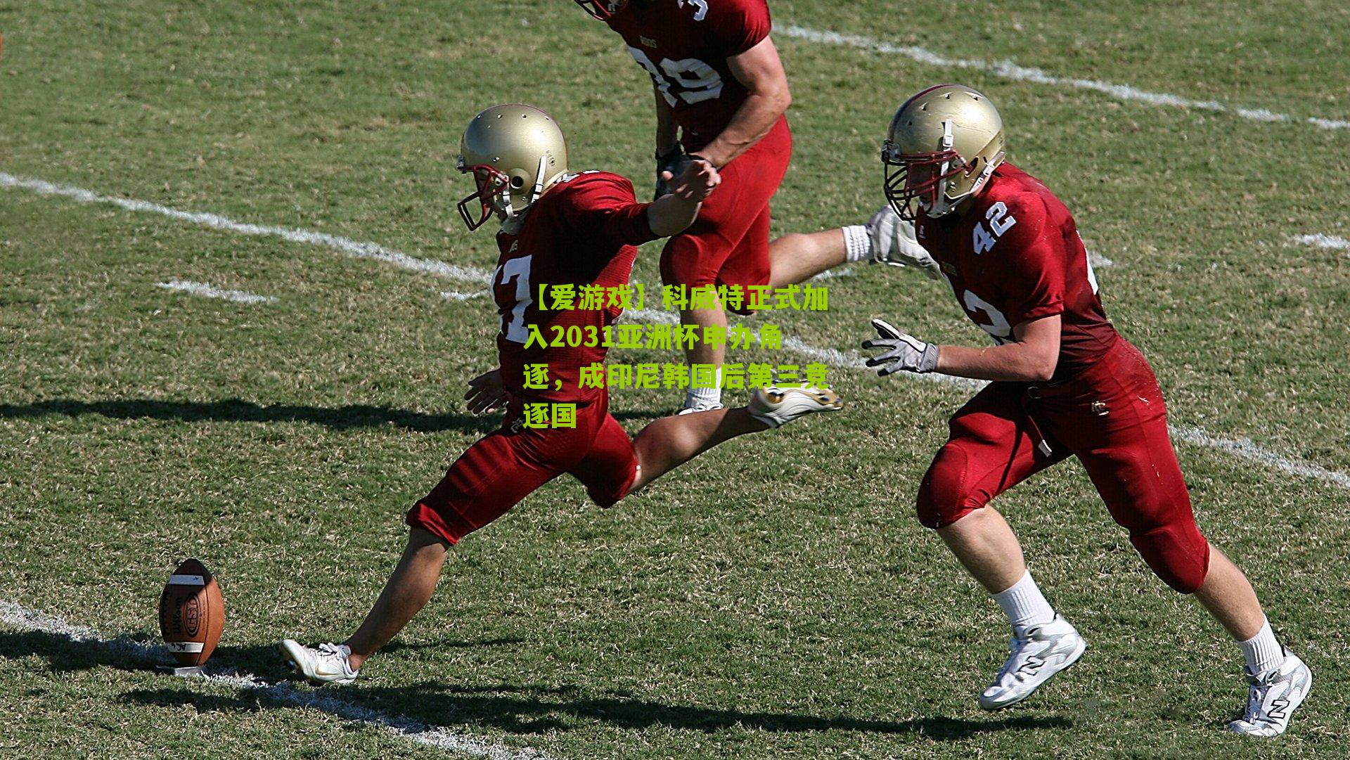 科威特正式加入2031亚洲杯申办角逐,成印尼韩国后第三竞逐国