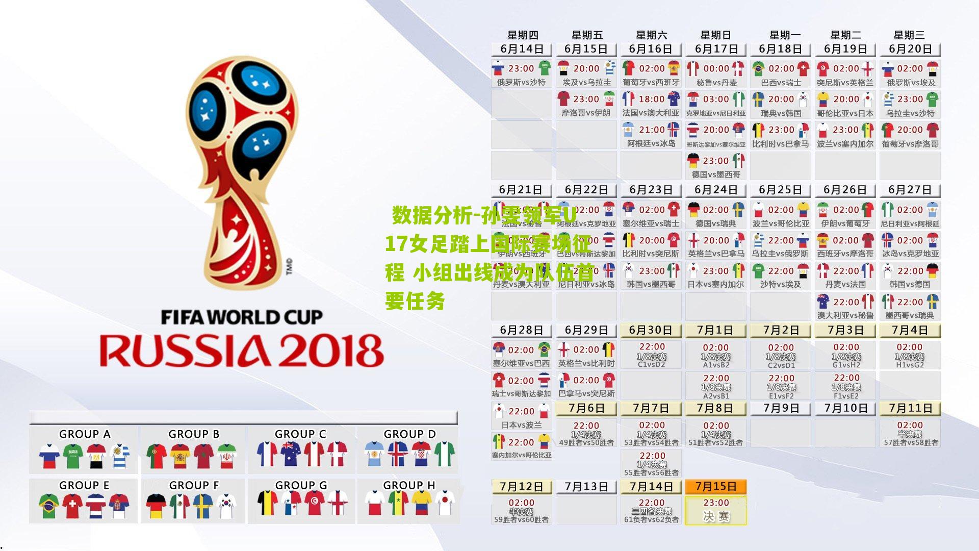 孙雯领军U17女足踏上国际赛场征程 小组出线成为队伍首要任务