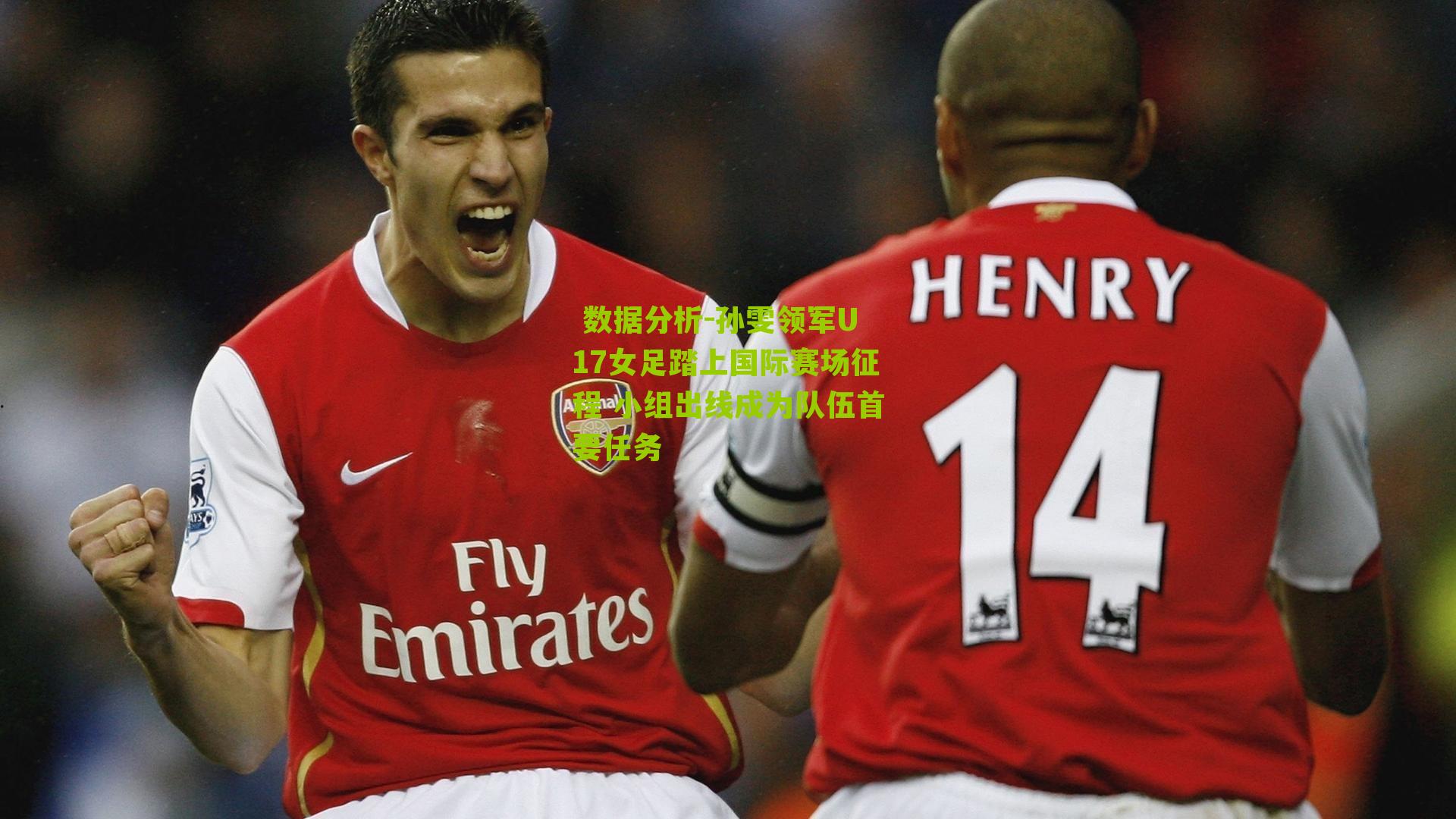 孙雯领军U17女足踏上国际赛场征程 小组出线成为队伍首要任务