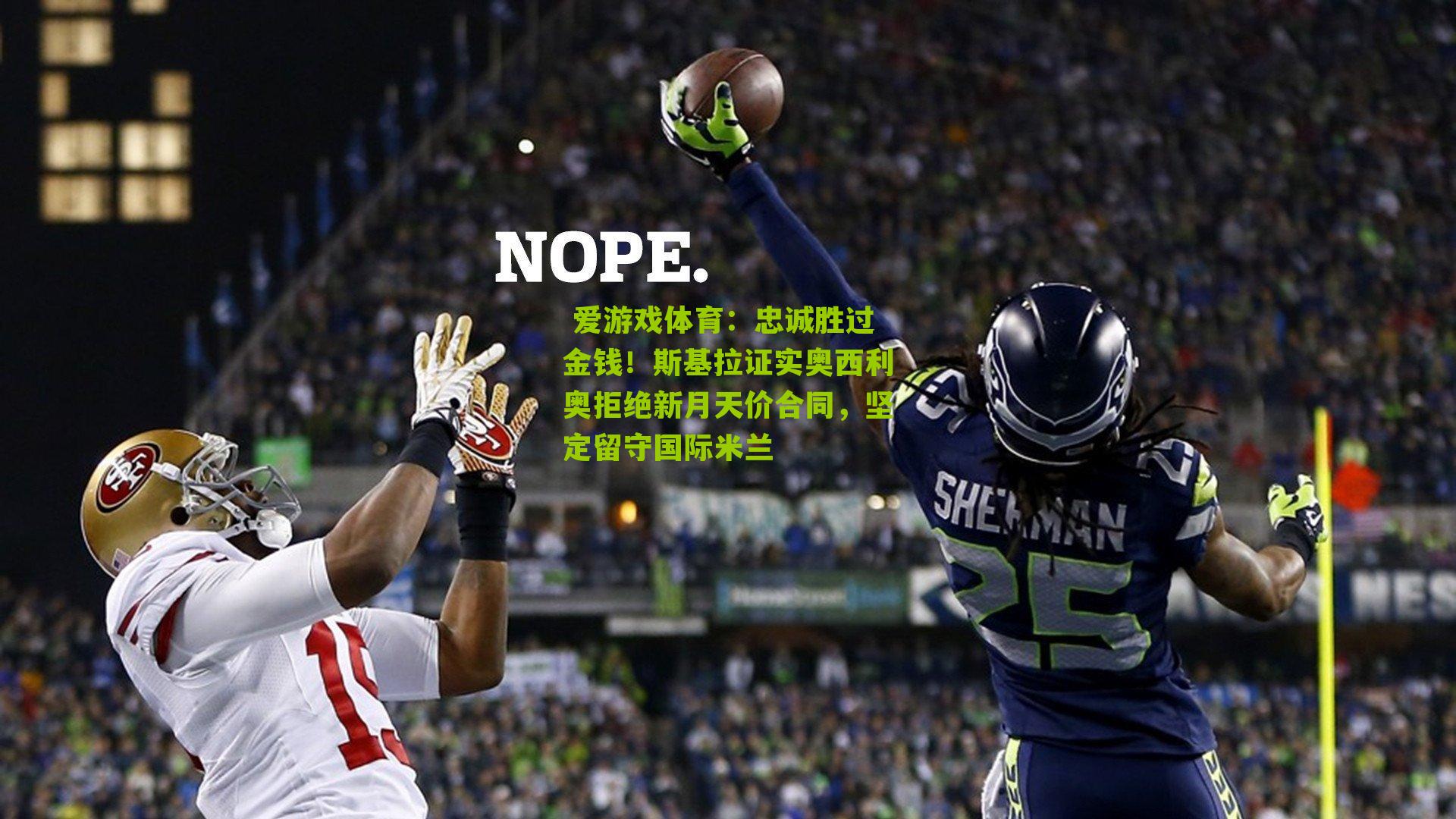 忠诚胜过金钱!斯基拉证实奥西利奥拒绝新月天价合同,坚定留守国际米兰