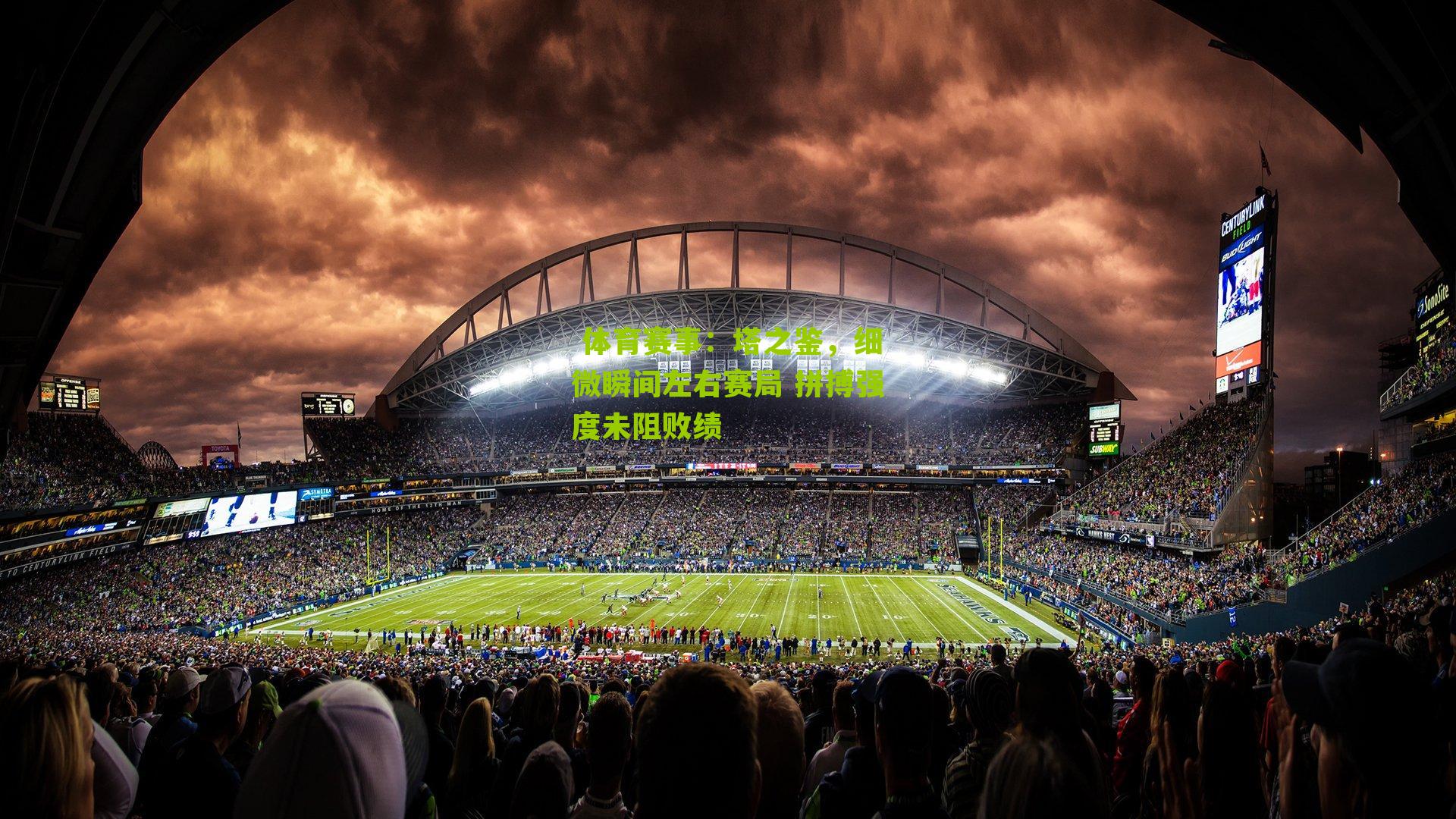 塔之鉴，细微瞬间左右赛局 拼搏强度未阻败绩