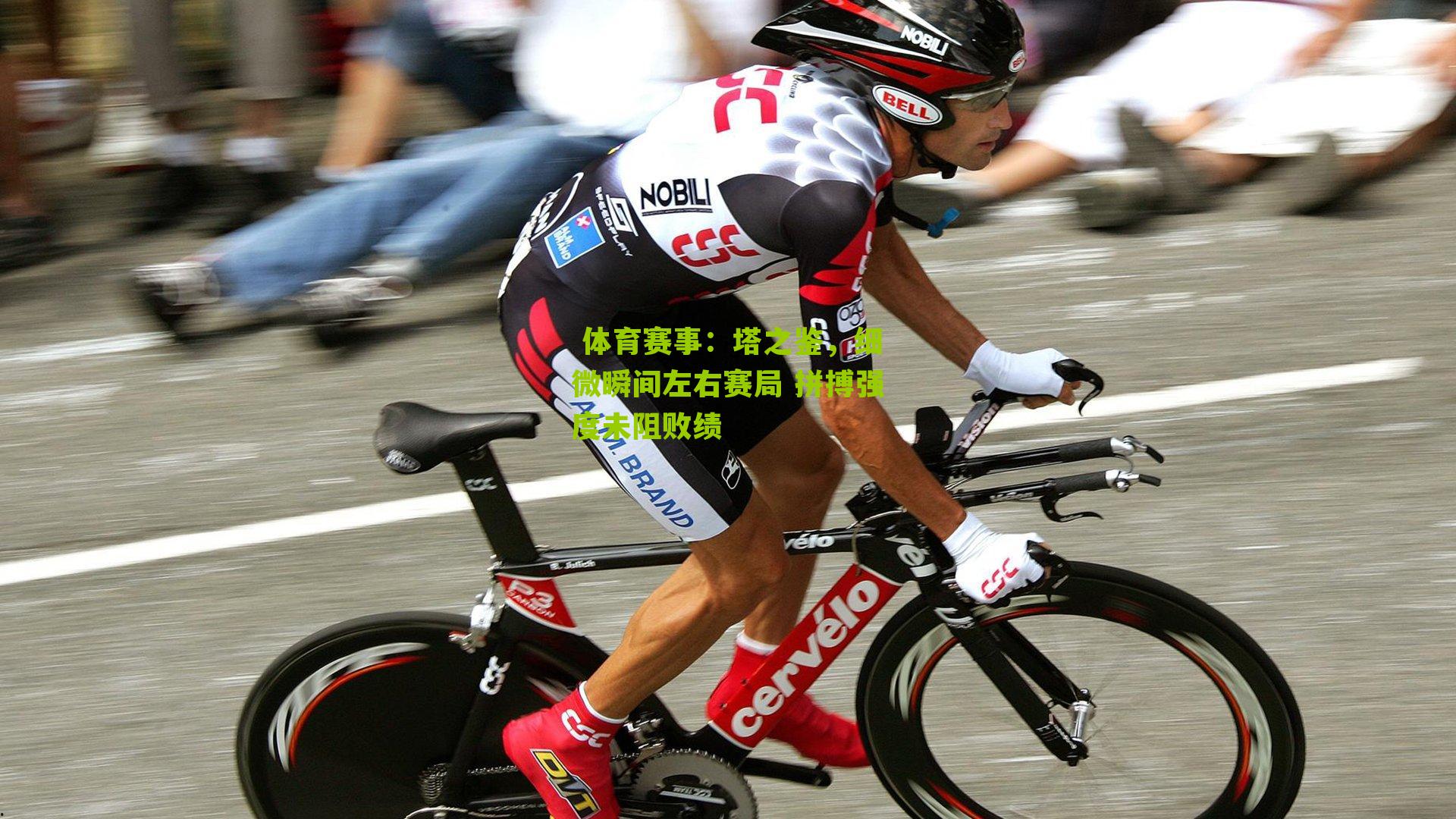 塔之鉴，细微瞬间左右赛局 拼搏强度未阻败绩