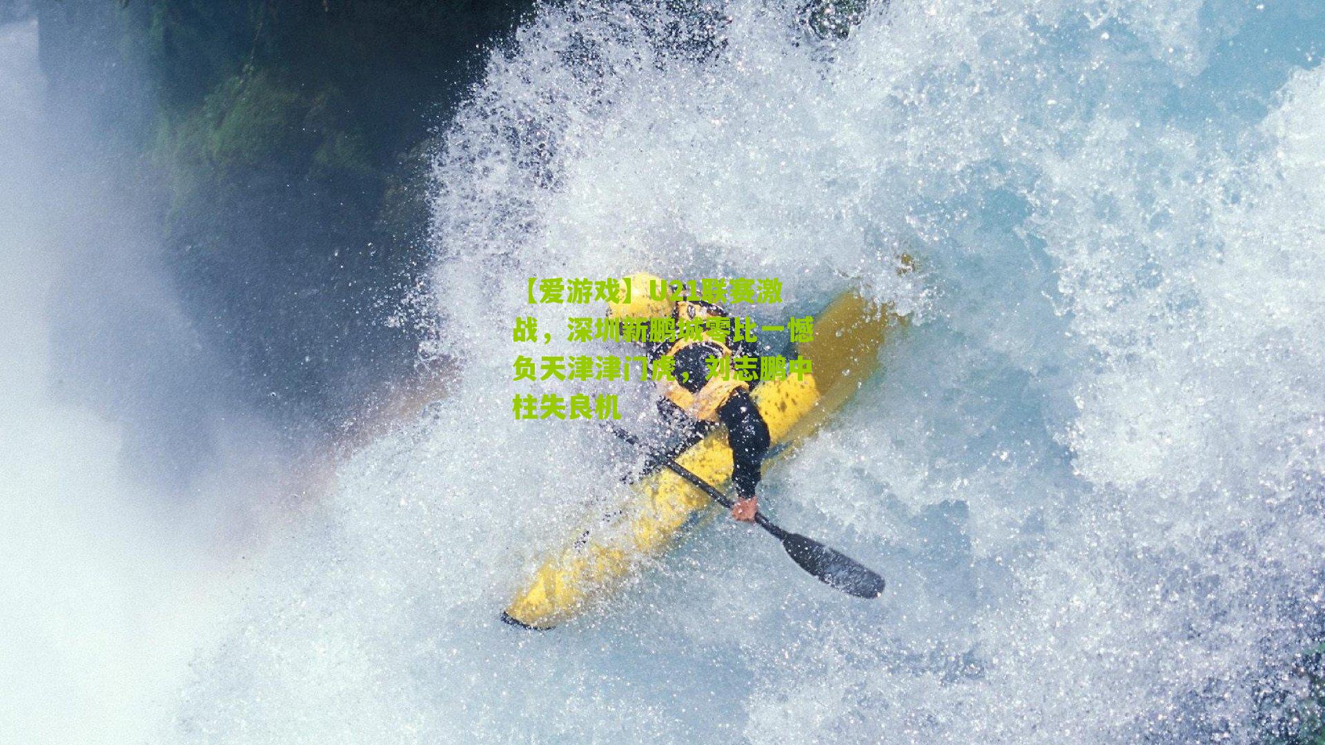 U21联赛激战，深圳新鹏城零比一憾负天津津门虎，刘志鹏中柱失良机