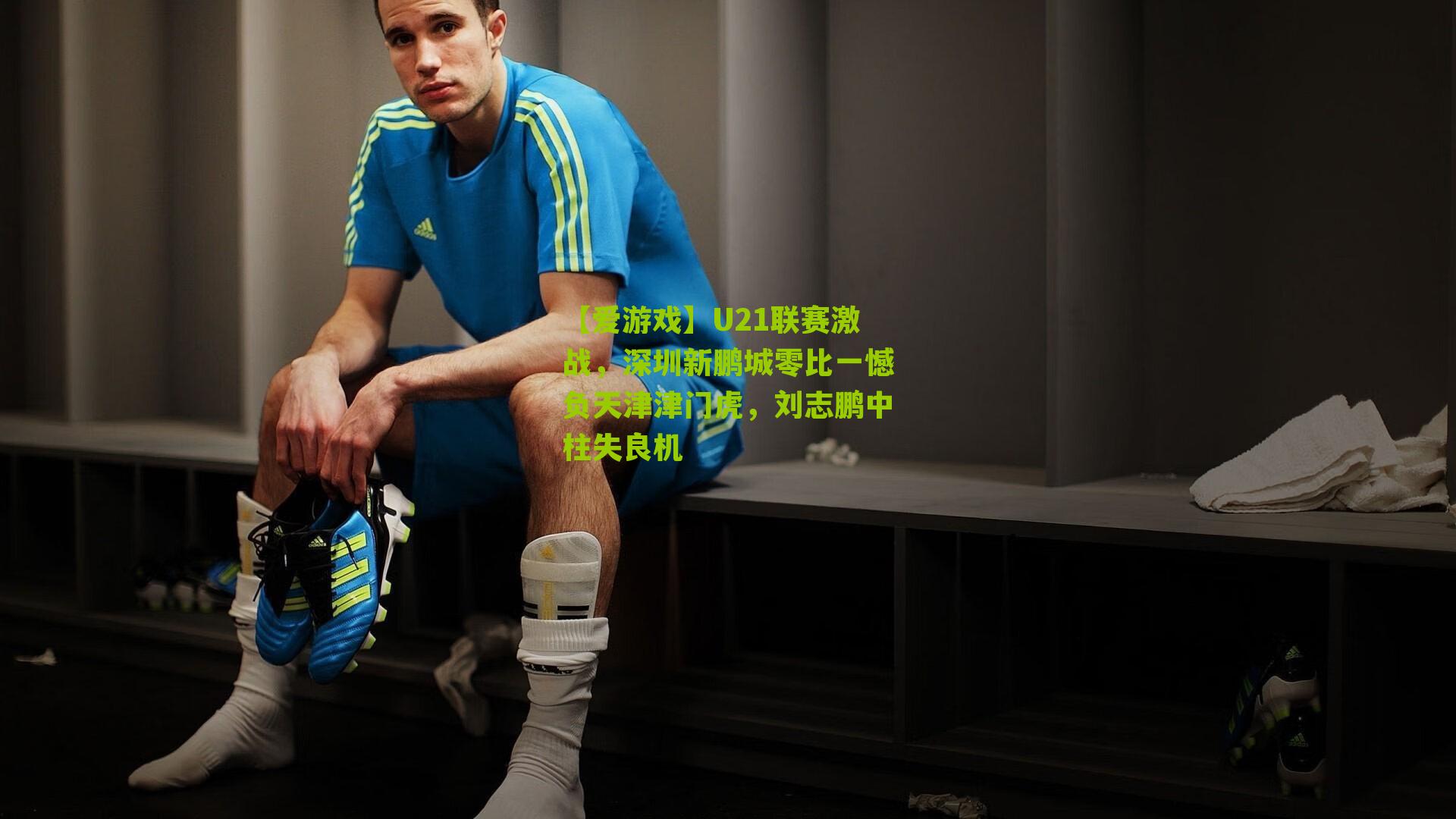 U21联赛激战，深圳新鹏城零比一憾负天津津门虎，刘志鹏中柱失良机