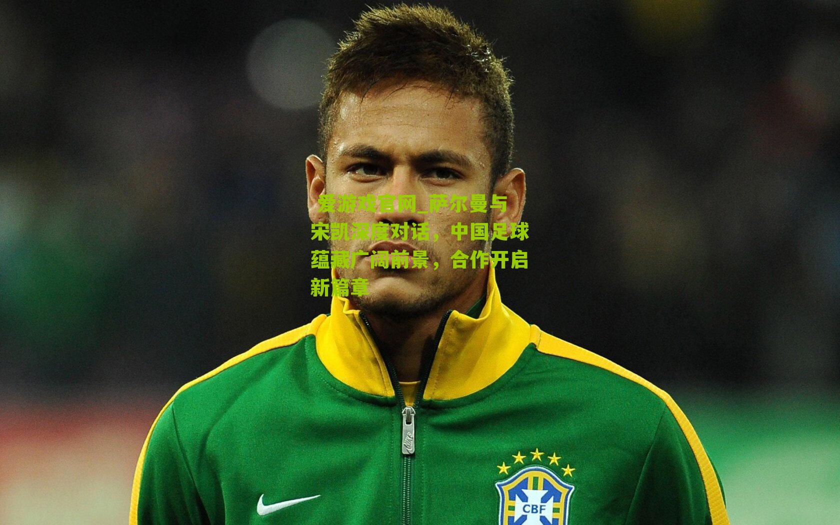 萨尔曼与宋凯深度对话，中国足球蕴藏广阔前景，合作开启新篇章