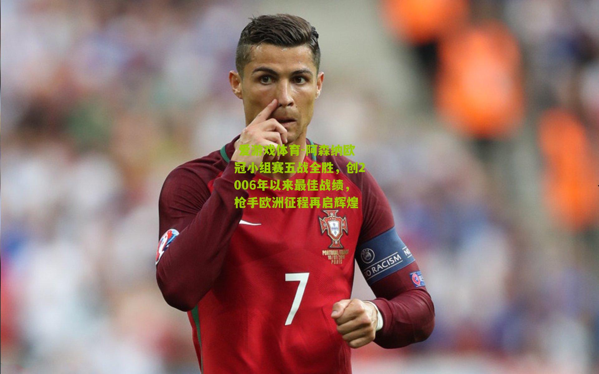 阿森纳欧冠小组赛五战全胜，创2006年以来最佳战绩，枪手欧洲征程再启辉煌