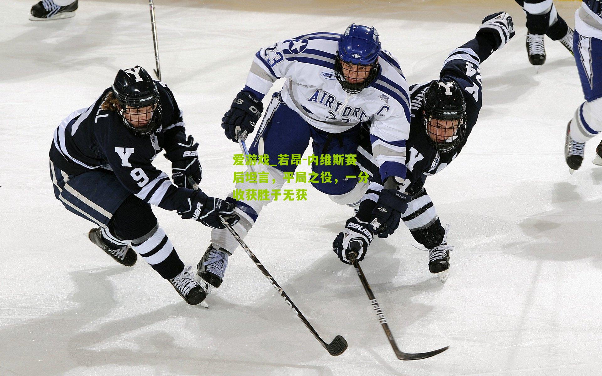 若昂-内维斯赛后坦言，平局之役，一分收获胜于无获