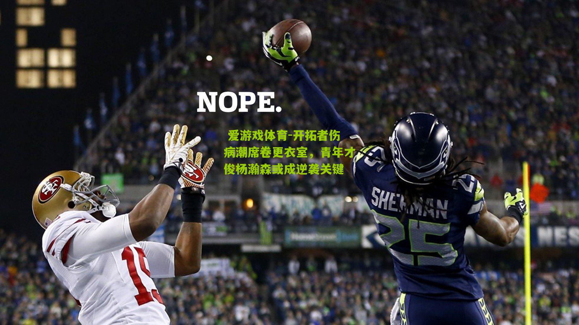 开拓者伤病潮席卷更衣室，青年才俊杨瀚森或成逆袭关键