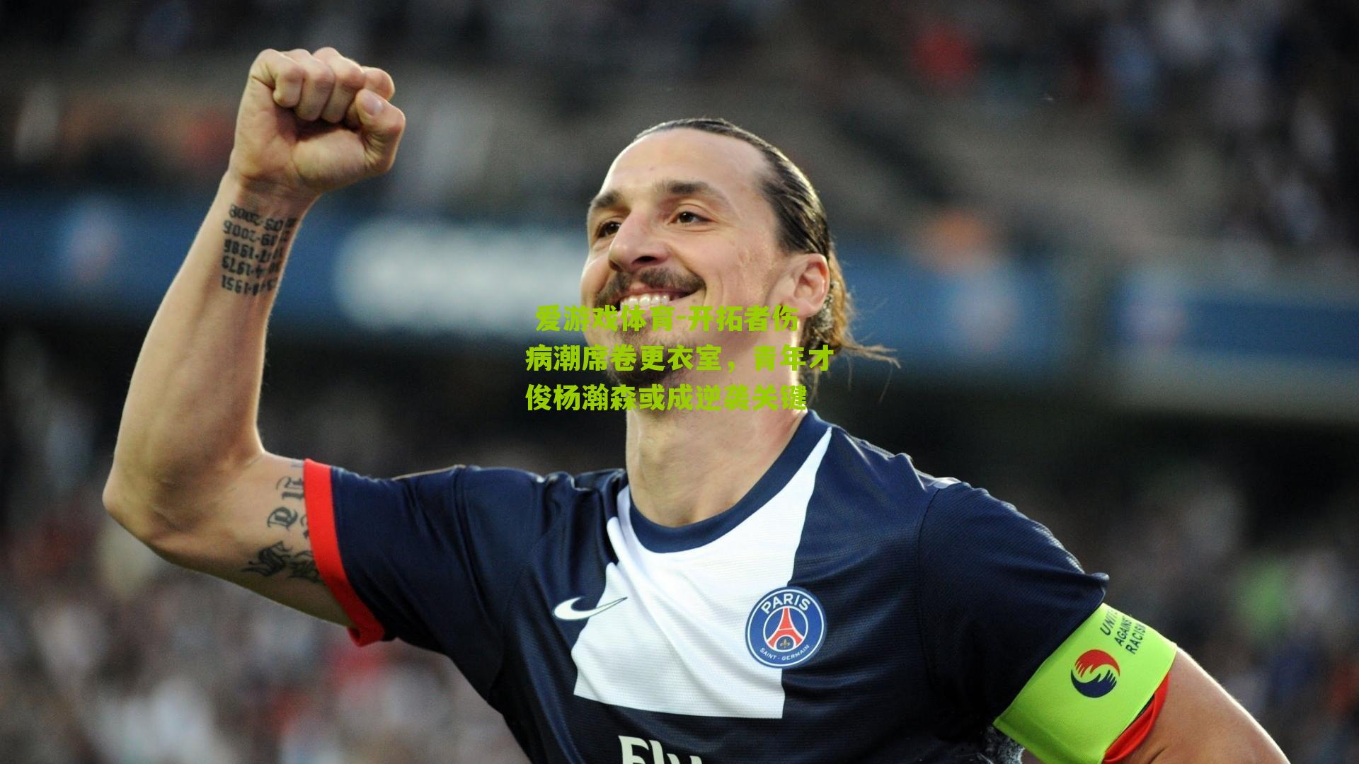 开拓者伤病潮席卷更衣室，青年才俊杨瀚森或成逆袭关键